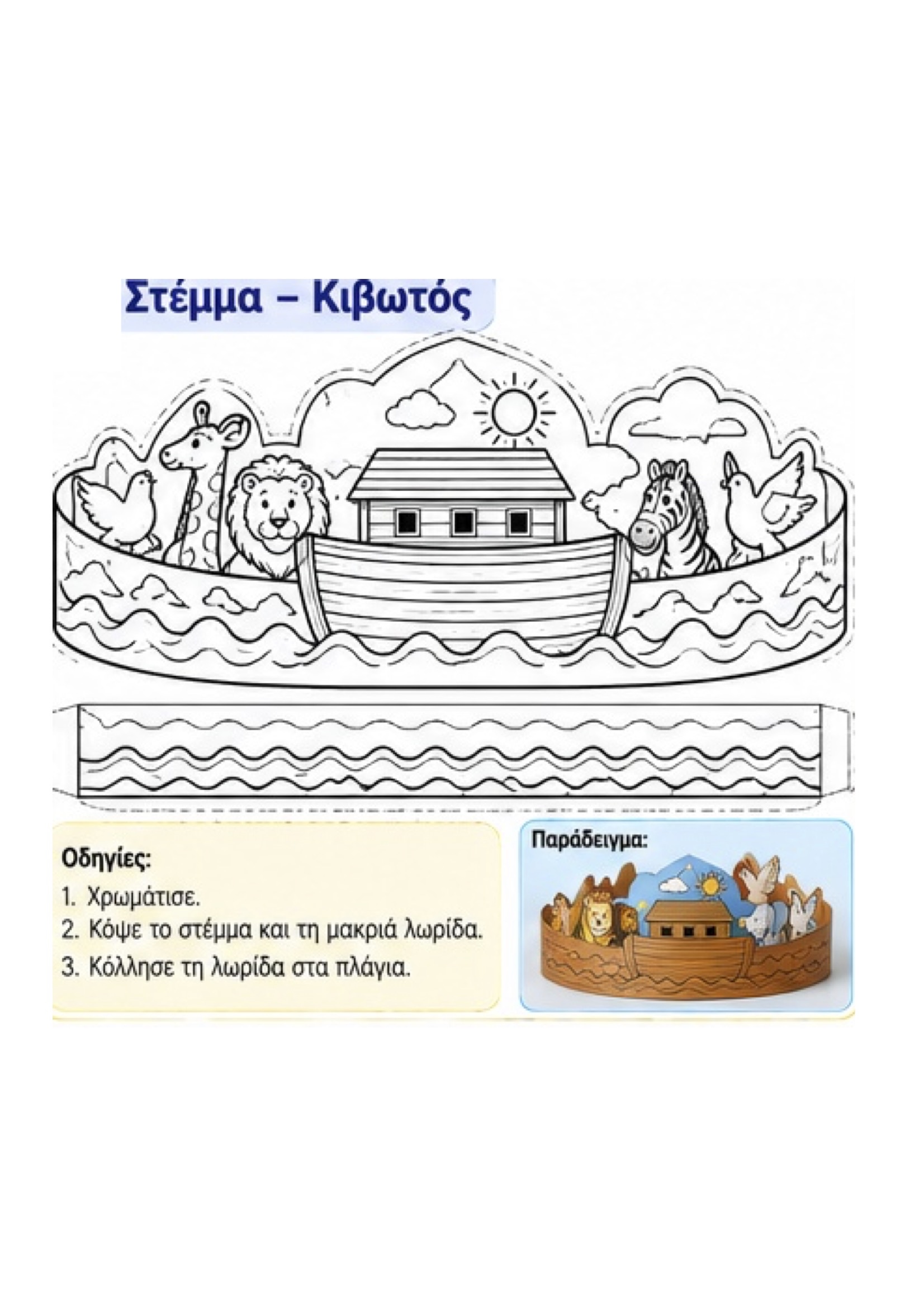 Η Κιβωτός του Νώε-Χειροτεχνία3