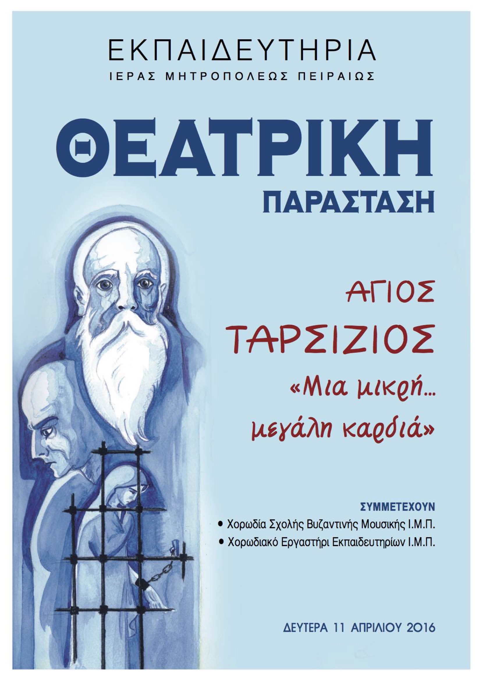 Ο Άγιος Ταρσίζιος - "Μια μικρή... μεγάλη καρδιά"