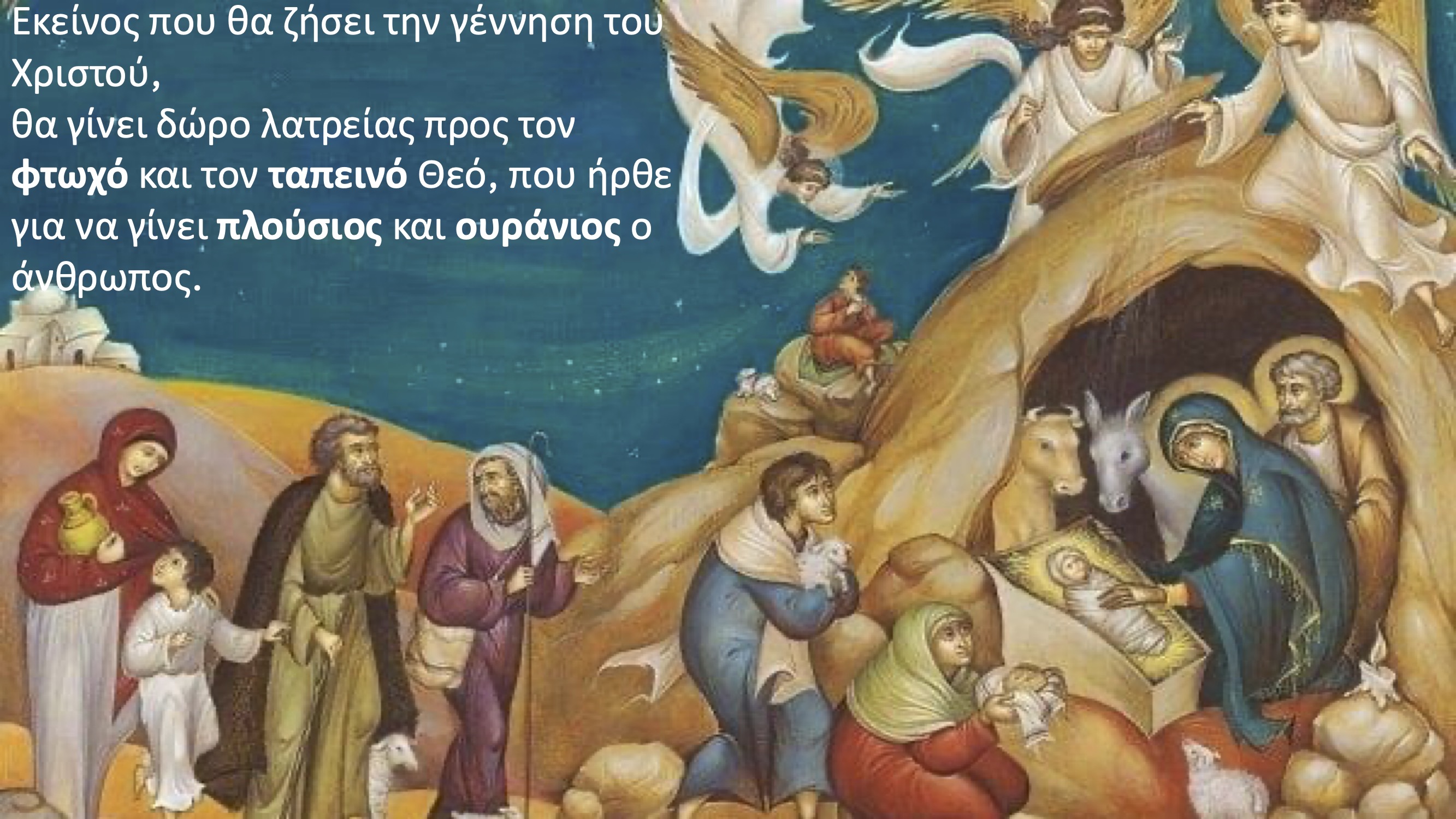 "Το 'τεχνητό' νόημα των Χριστουγέννων"-Ι.Ν.Μεγ.Παναγιάς και Αγ.Δημητρίου Θηβών