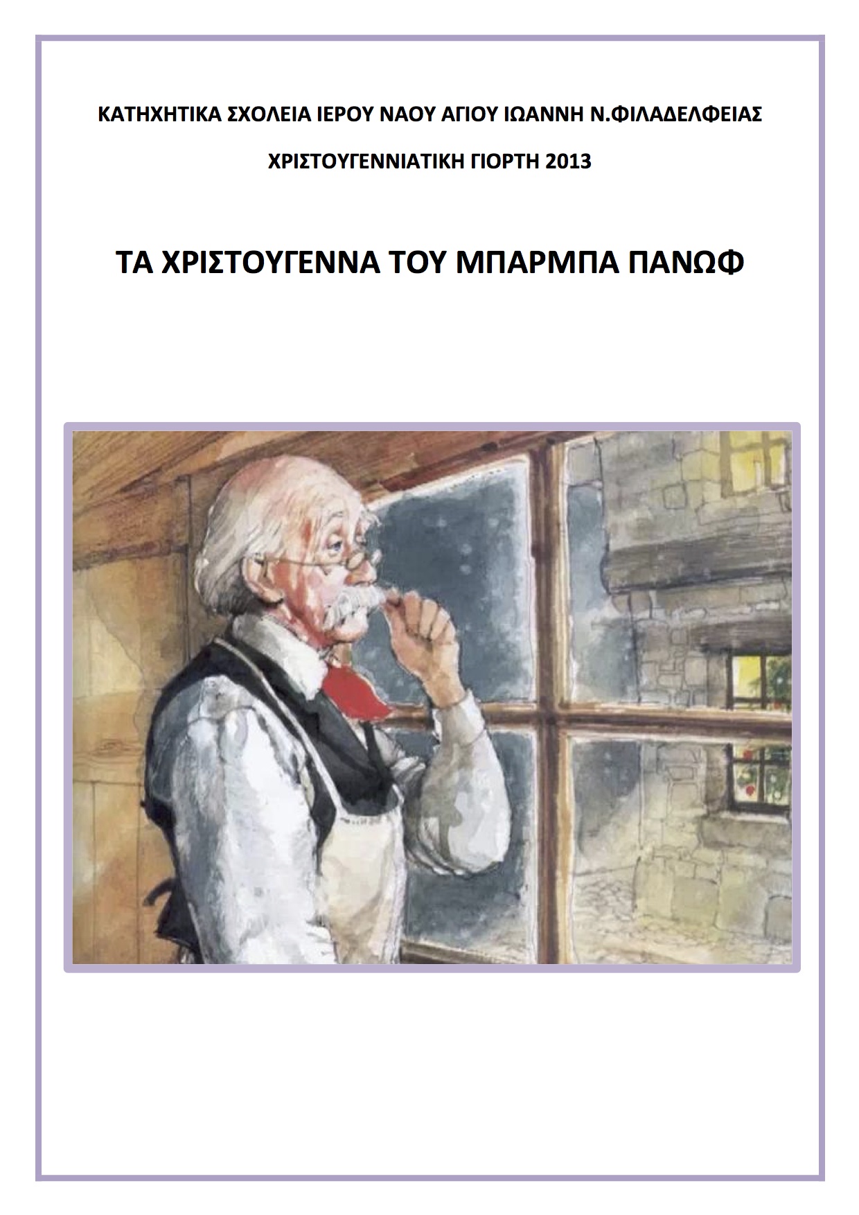 "Τα Χριστούγεννα του μπάρμπα-Πανώφ" - Αρ.Μανουσάκη-Αντωνιάδη