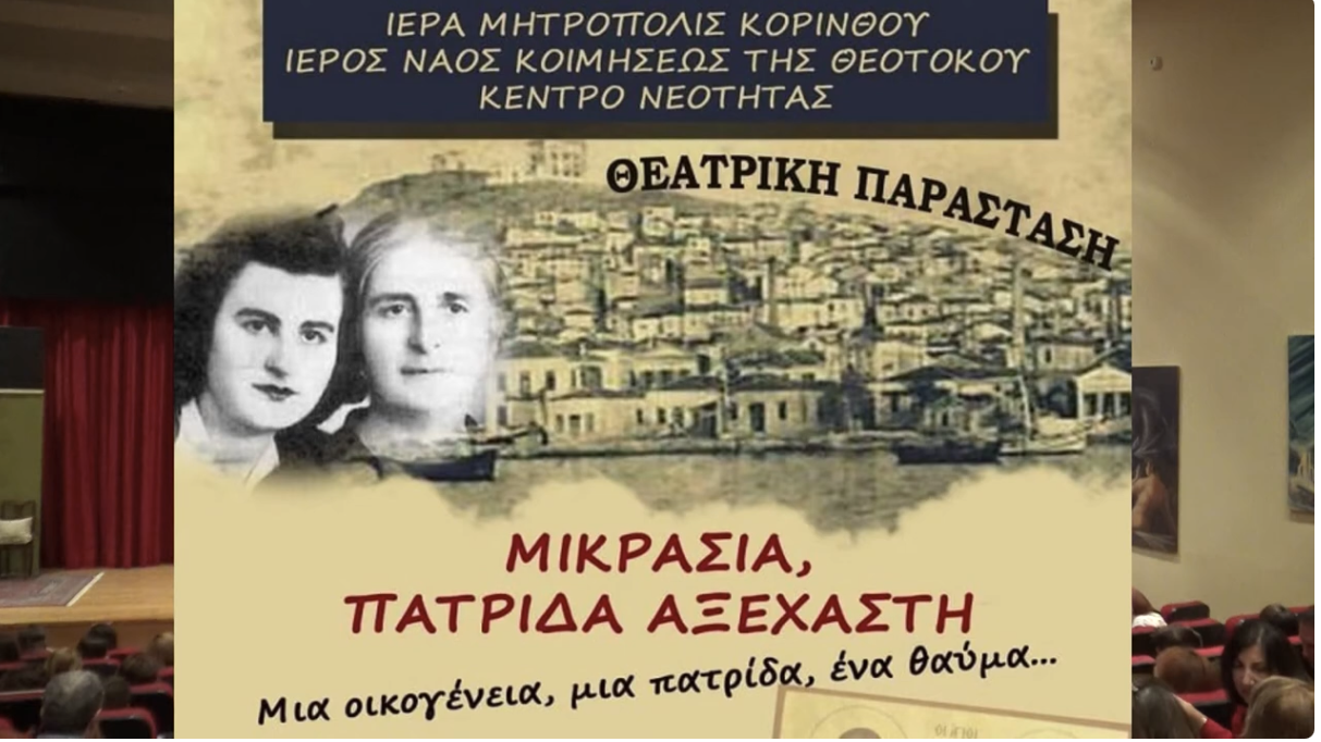 "Μικρασία-Πατρίδα αξέχαστη-Α΄μέρος"-Κέντρο Νεότητας Κοιμήσεως της Θεοτόκου Κορίνθου (2)