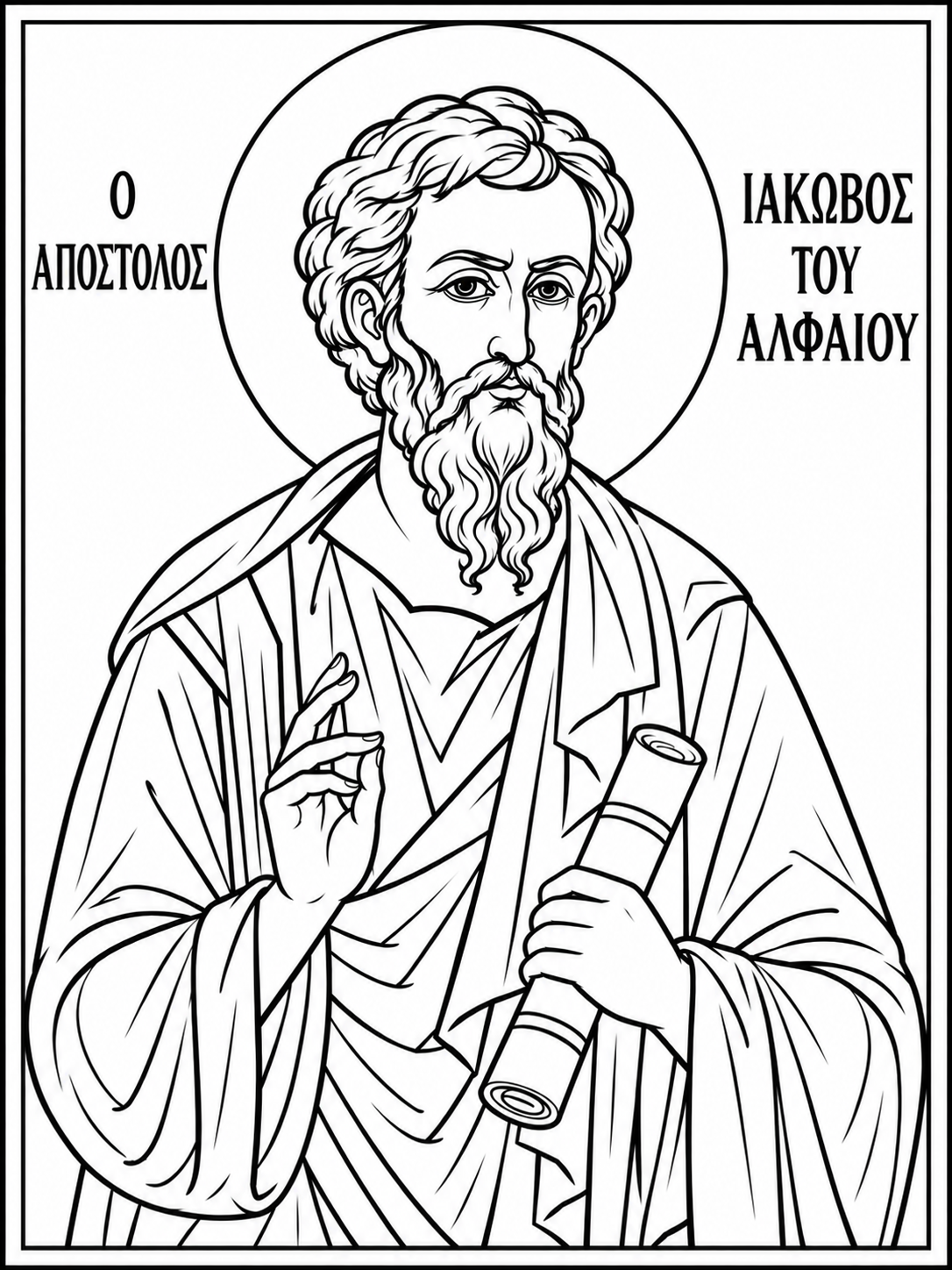 O Απόστολος Ιάκωβος του Αλφαίου 
