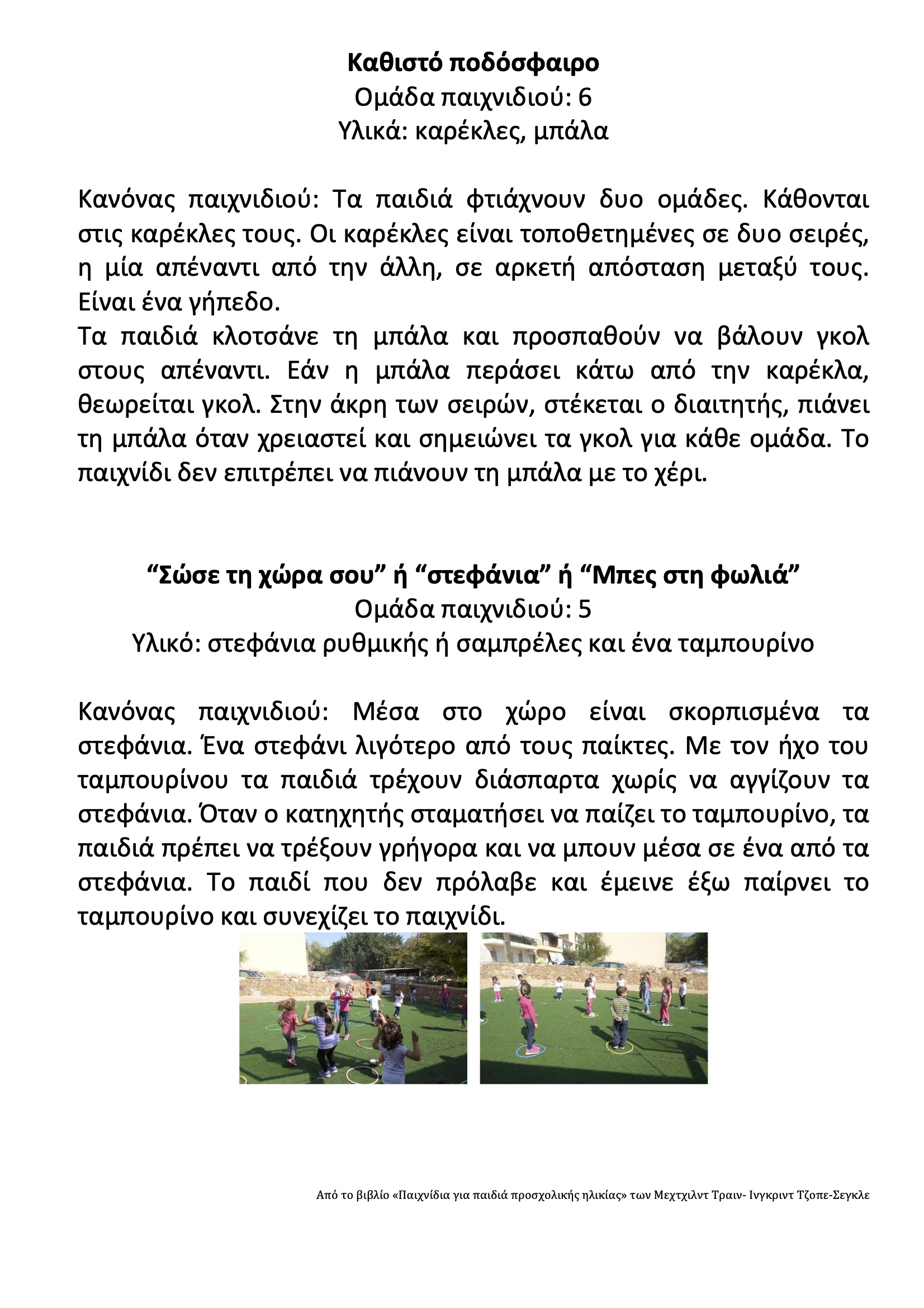 Καθιστό ποδόσφαιρο & Μπες στη φωλιά