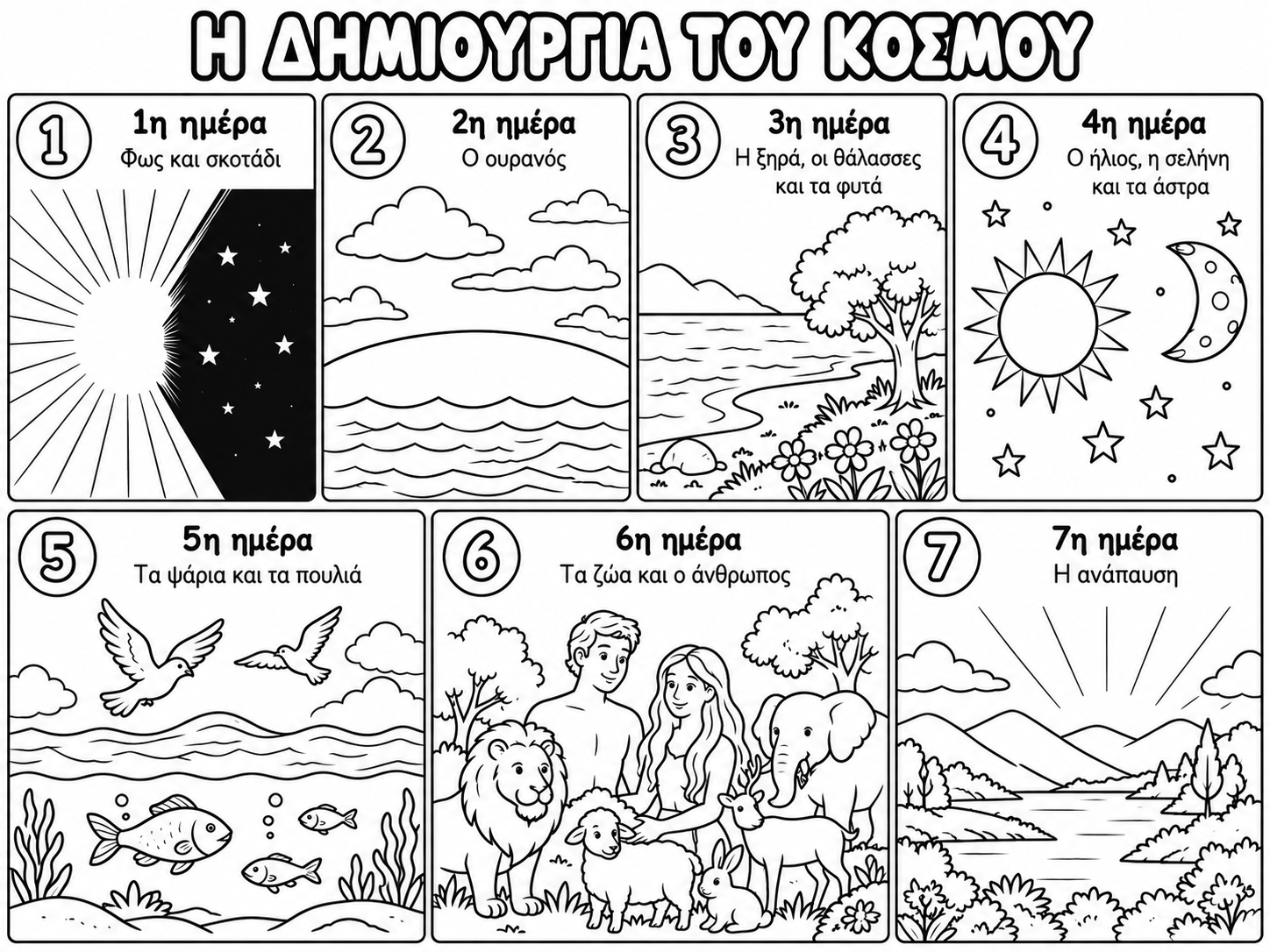 Η δημιουργία του κόσμου