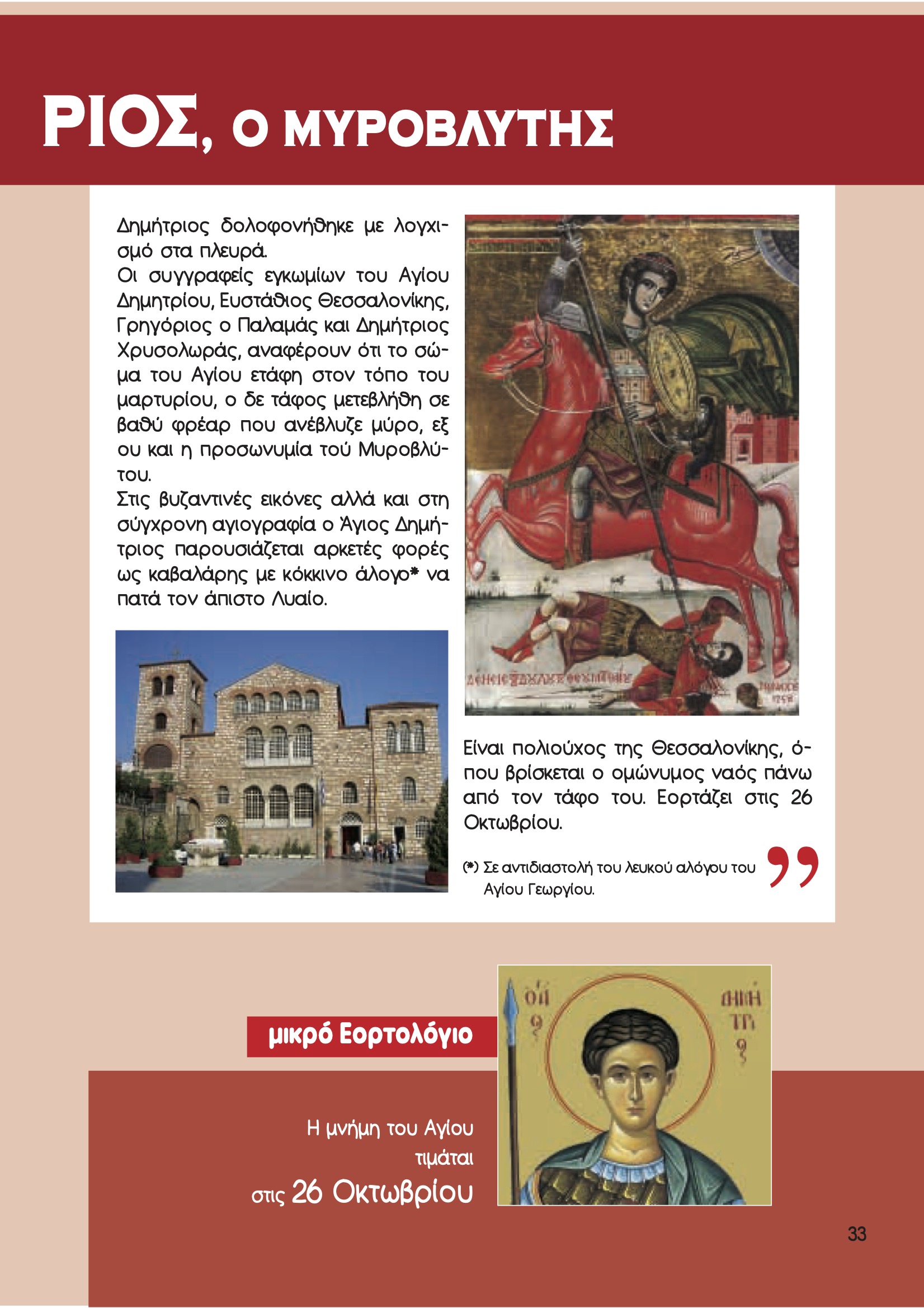 Άγιος Δημήτριος (26 Οκτωβρίου)