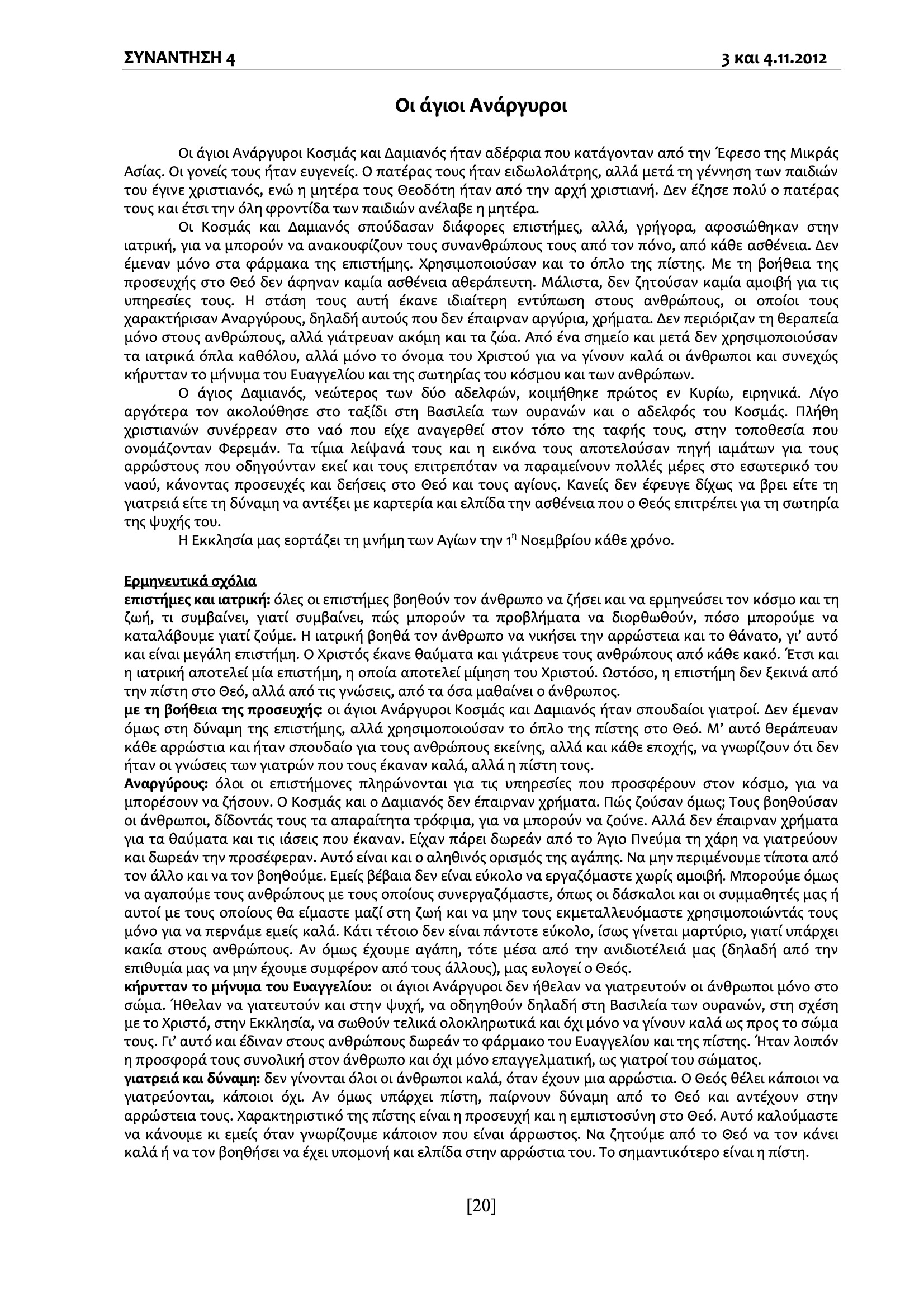Οι Άγιοι Ανάργυροι (1 Νοεμβρίου)