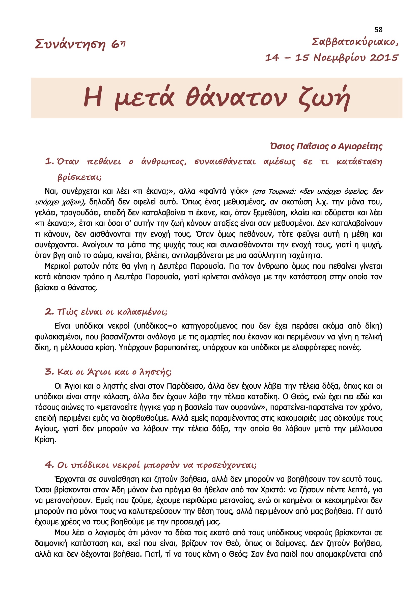 Η μετά θάνατον ζωή