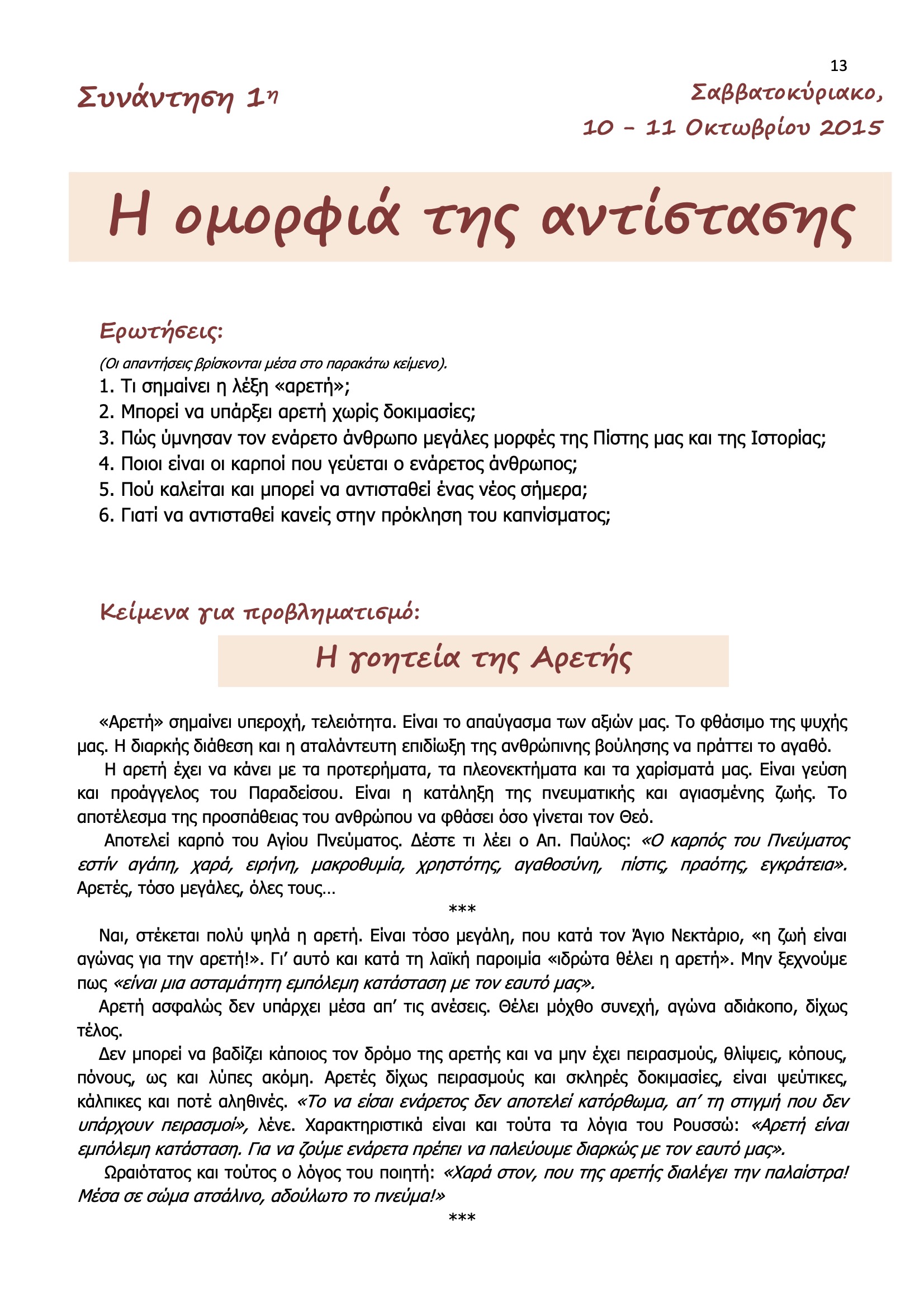 Η ομορφιά της αντίστασης