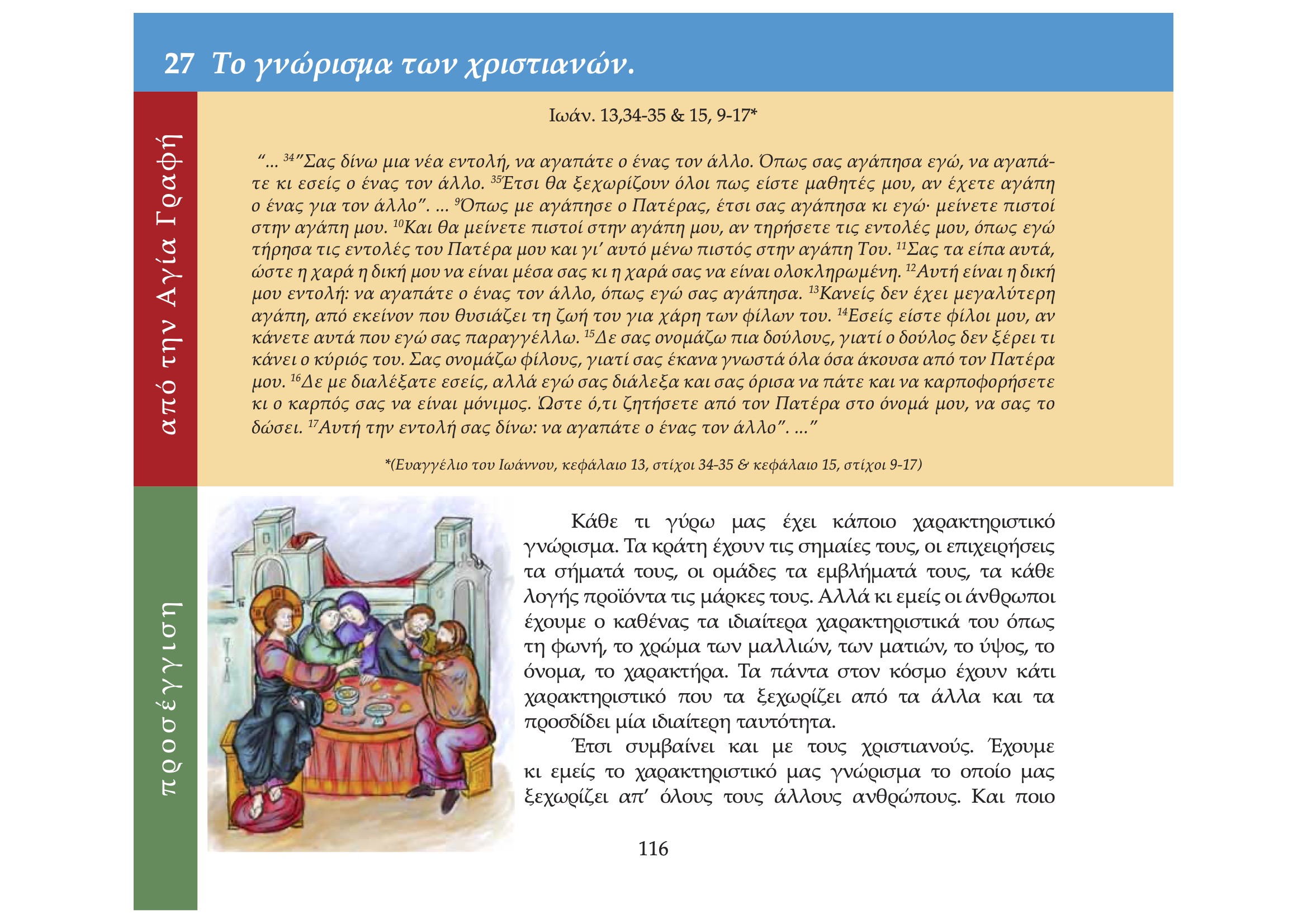 "Το γνώρισμα των Χριστιανών"