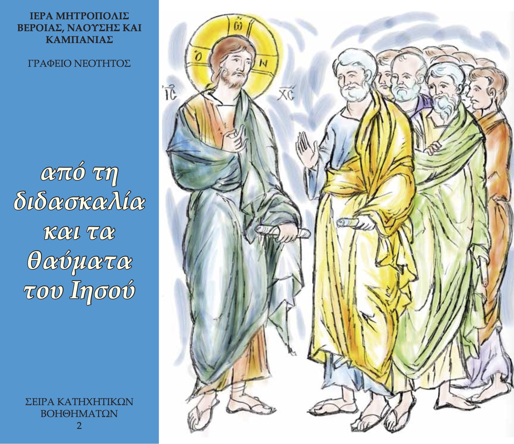 Από τη διδασκαλία και τα θαύματα του Χριστού