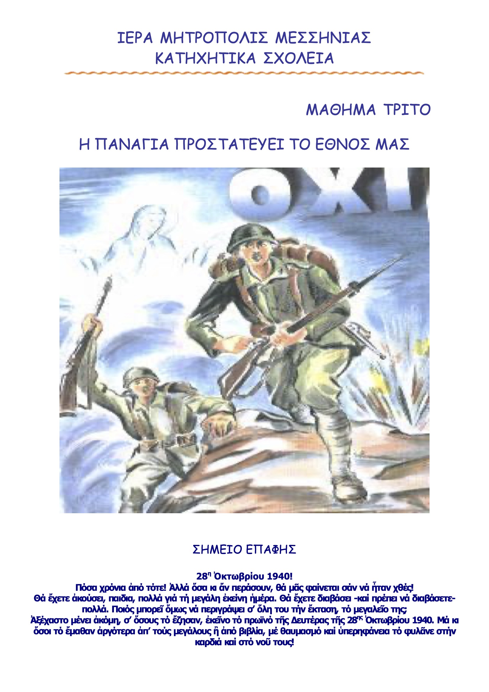 Ι.Μ.Μεσσηνίας-Η Παναγία προστατεύει το Έθνος μας