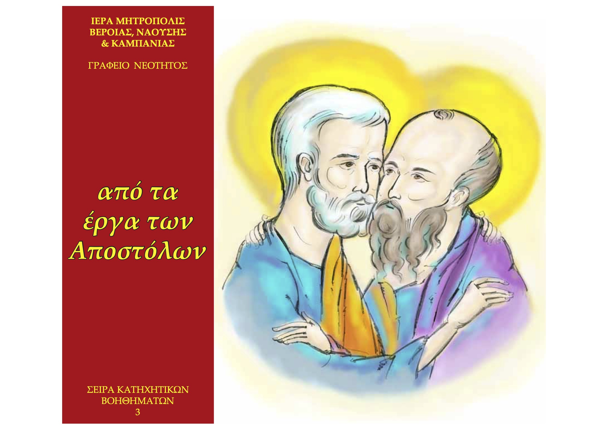 Από τα έργα των Αποστόλων-Ι.Μ.Βεροίας, Ναούσης & Καμπανίας