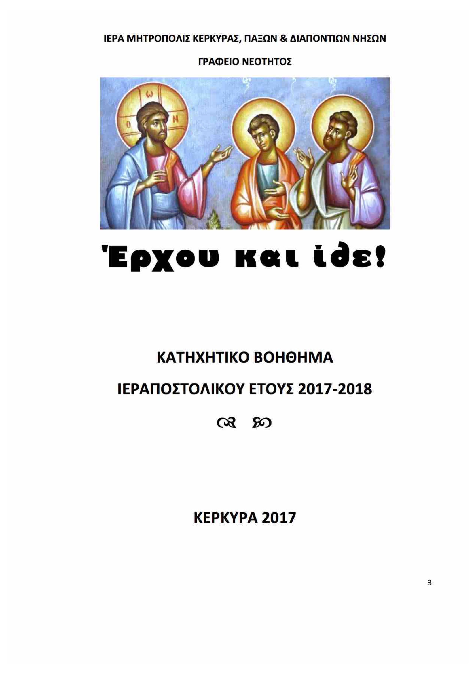 "Έρχου και ίδε!"