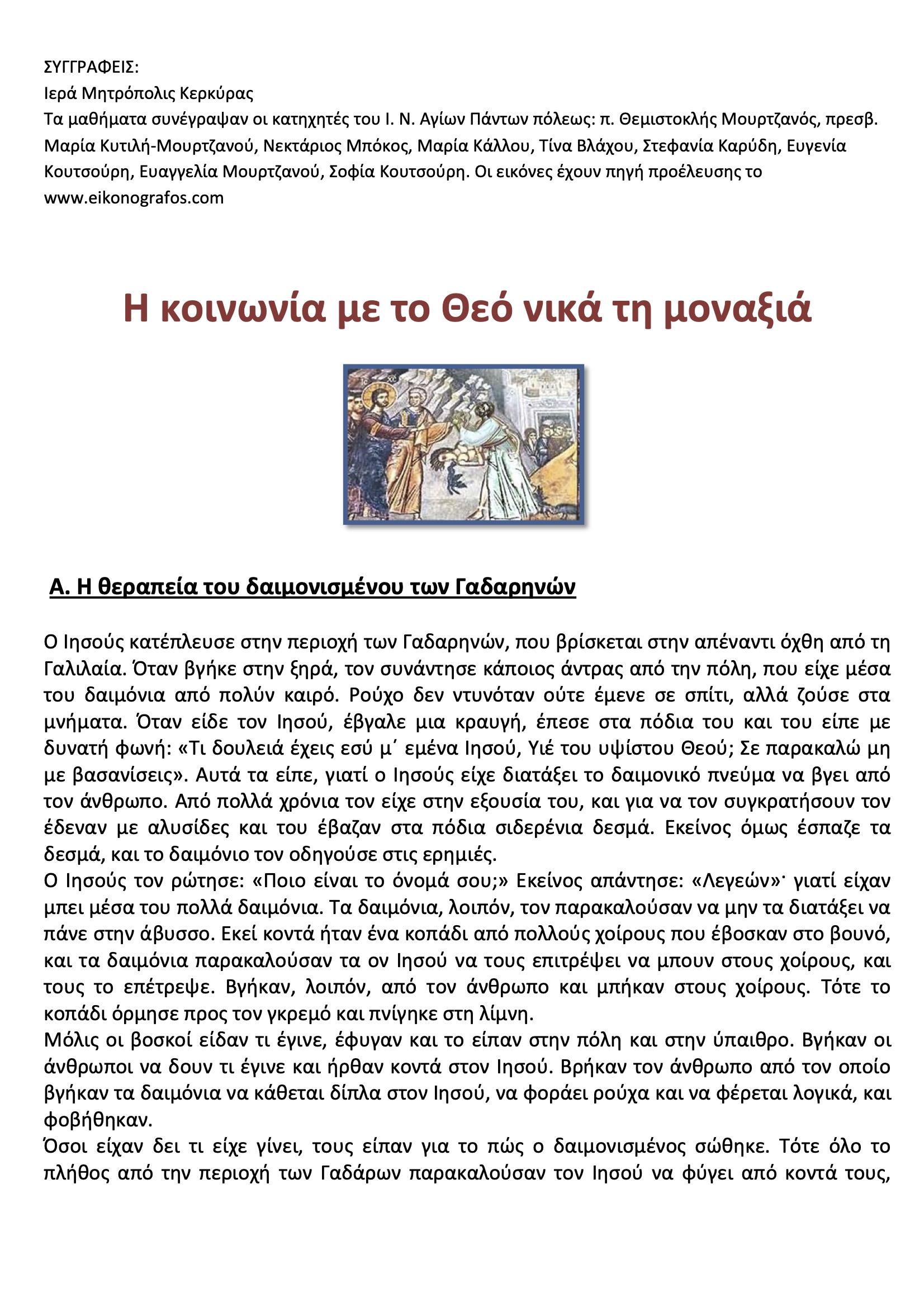 Η κοινωνία με τον Θεό νικά την μοναξιά