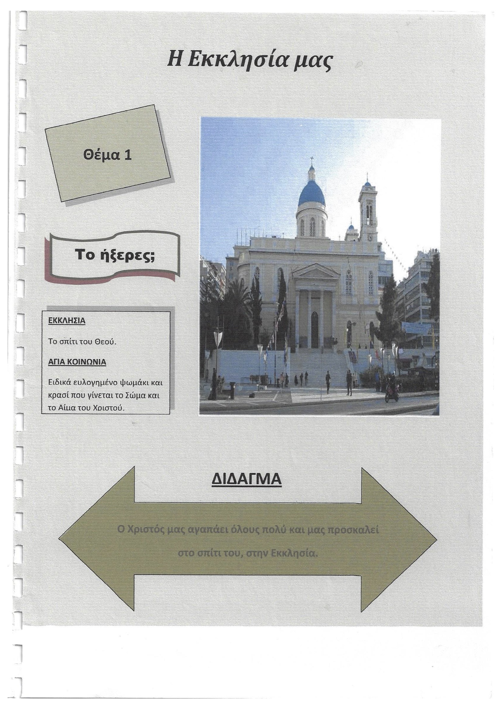 Η Εκκλησία μας