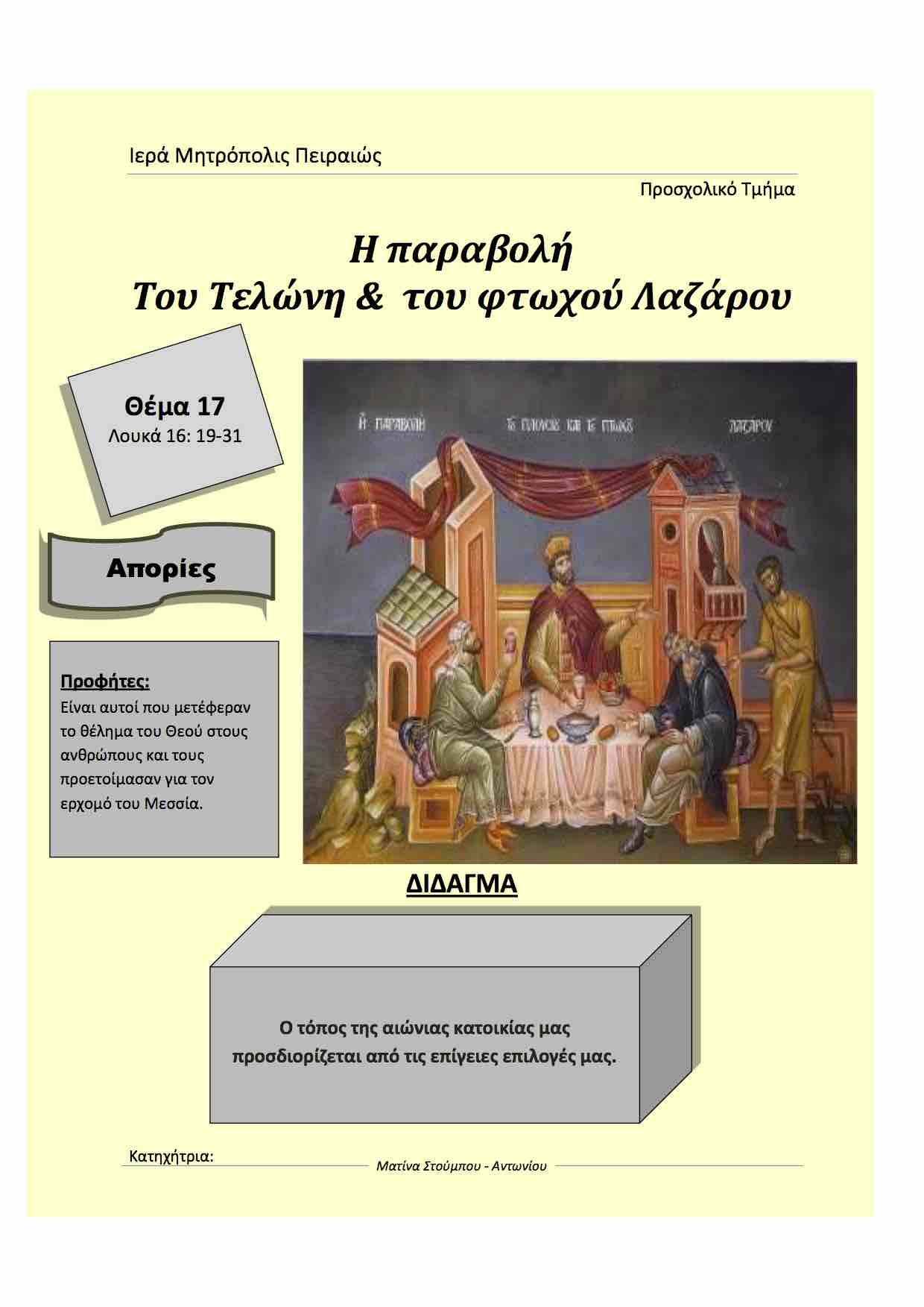 Η Παραβολή του Τελώνη και του φτωχού Λαζάρου
