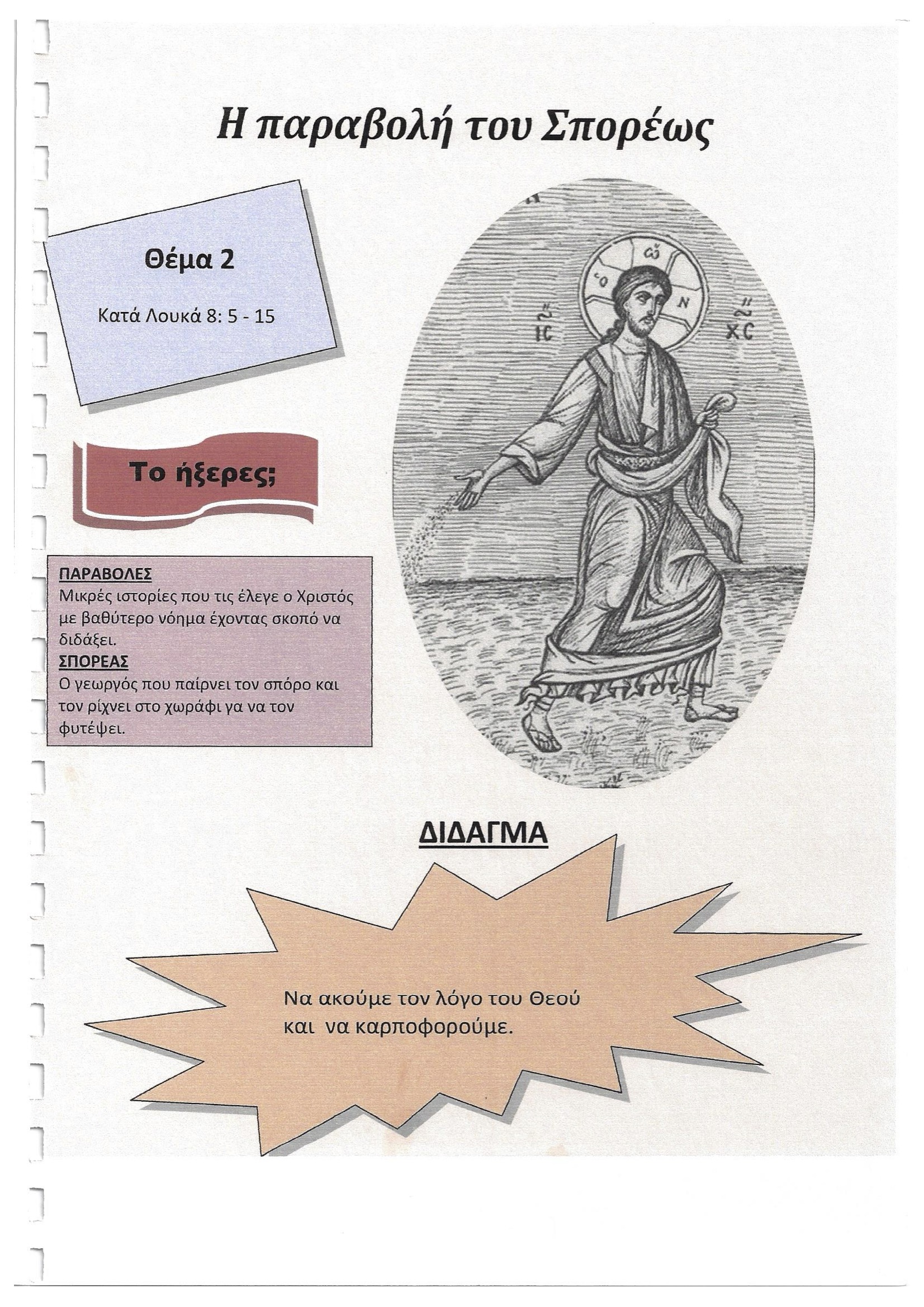 Η Παραβολή του Σπορέως