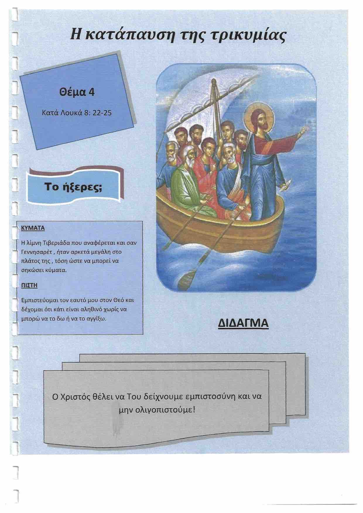 Η κατάπαυση της τρικυμίας