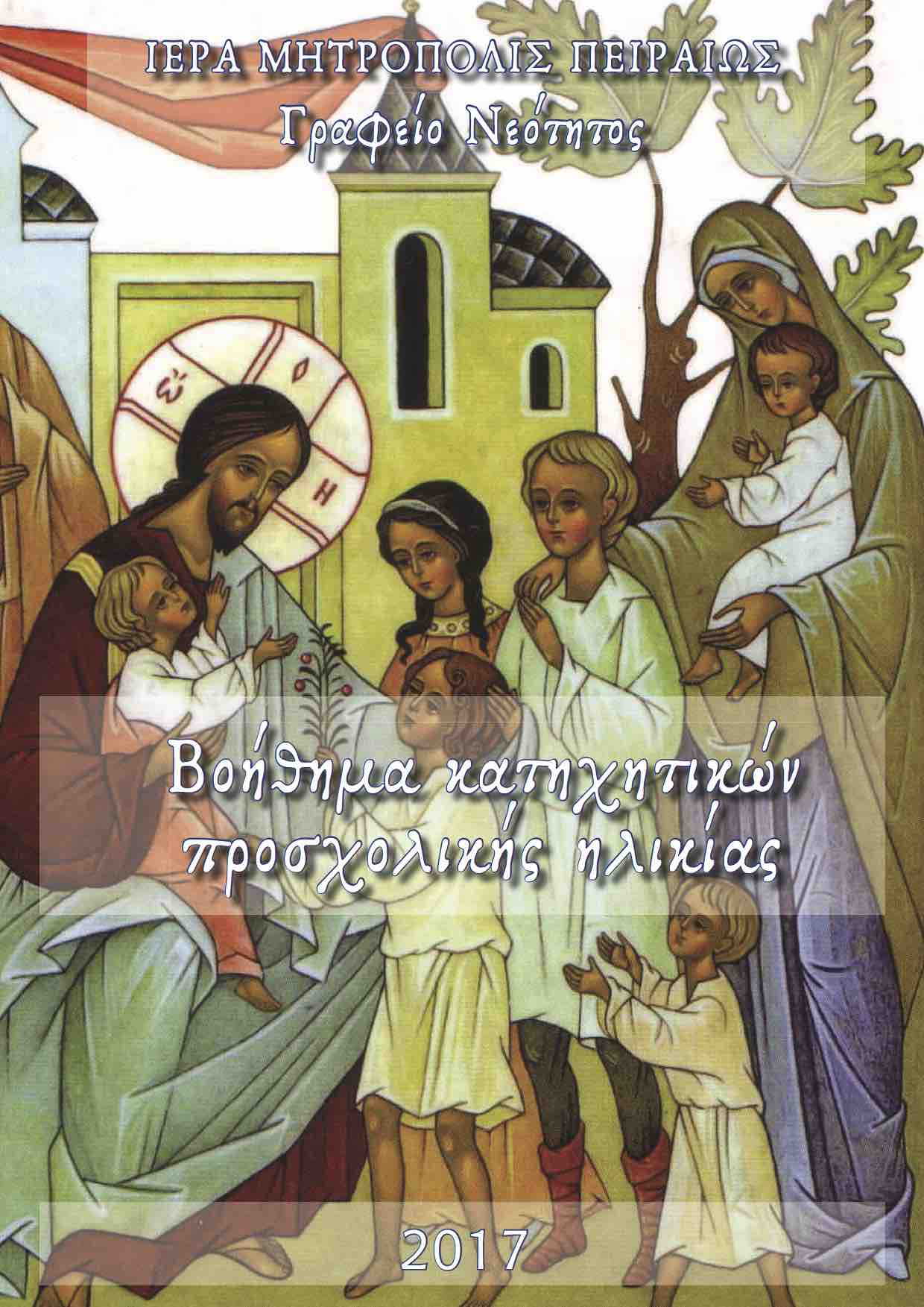 Ι.Μ.Πειραιώς-Βοήθημα κατηχητικών Προσχολικής ηλικίας 2017