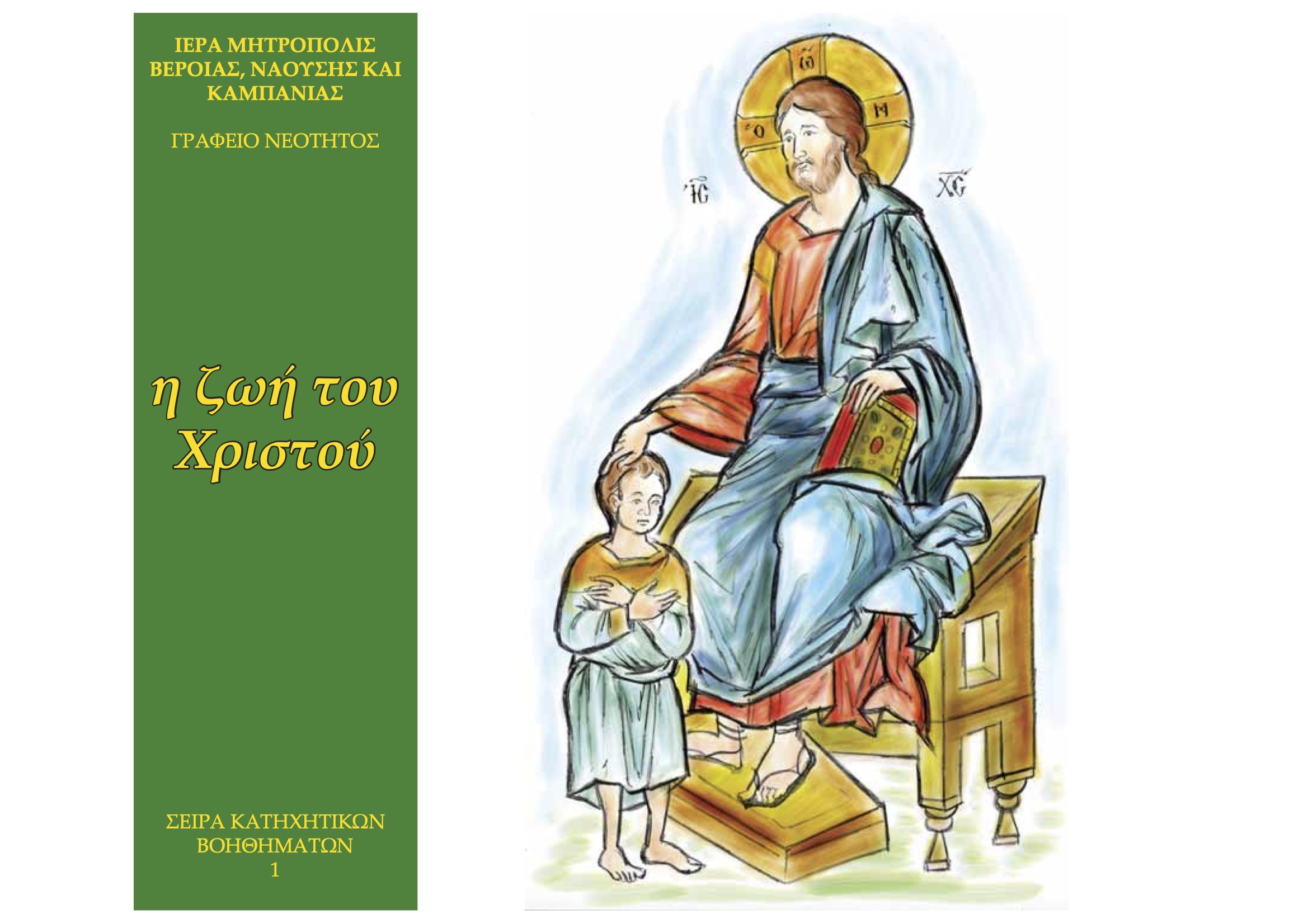 Η ζωή του Χριστού-Ι.Μ.Βεροίας, Ναούσης & Καμπανίας