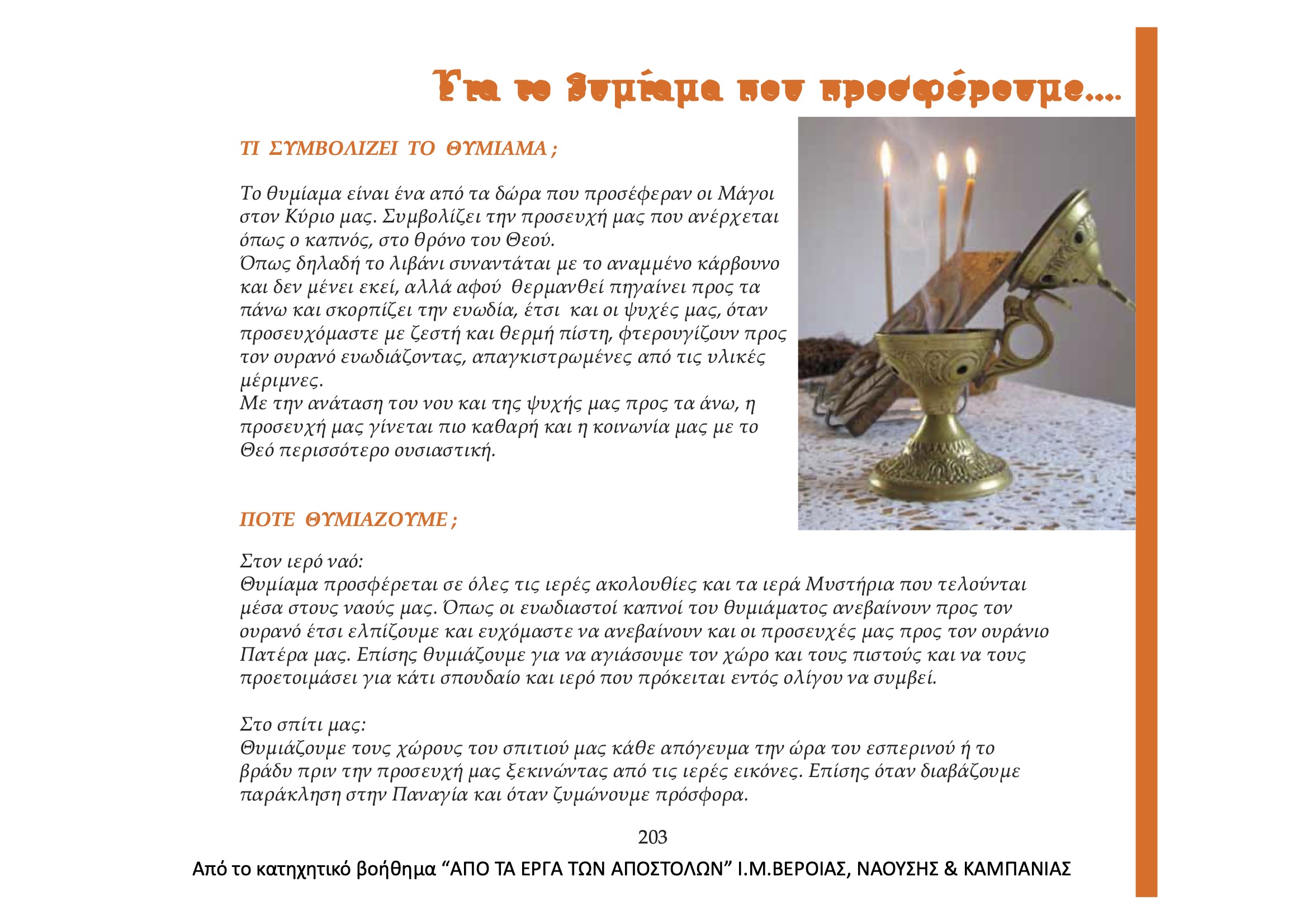 Για το θυμίαμα που προσφέρουμε