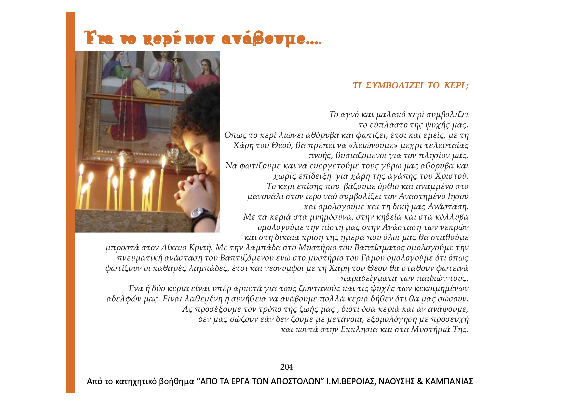 Για το κερί που ανάβουμε