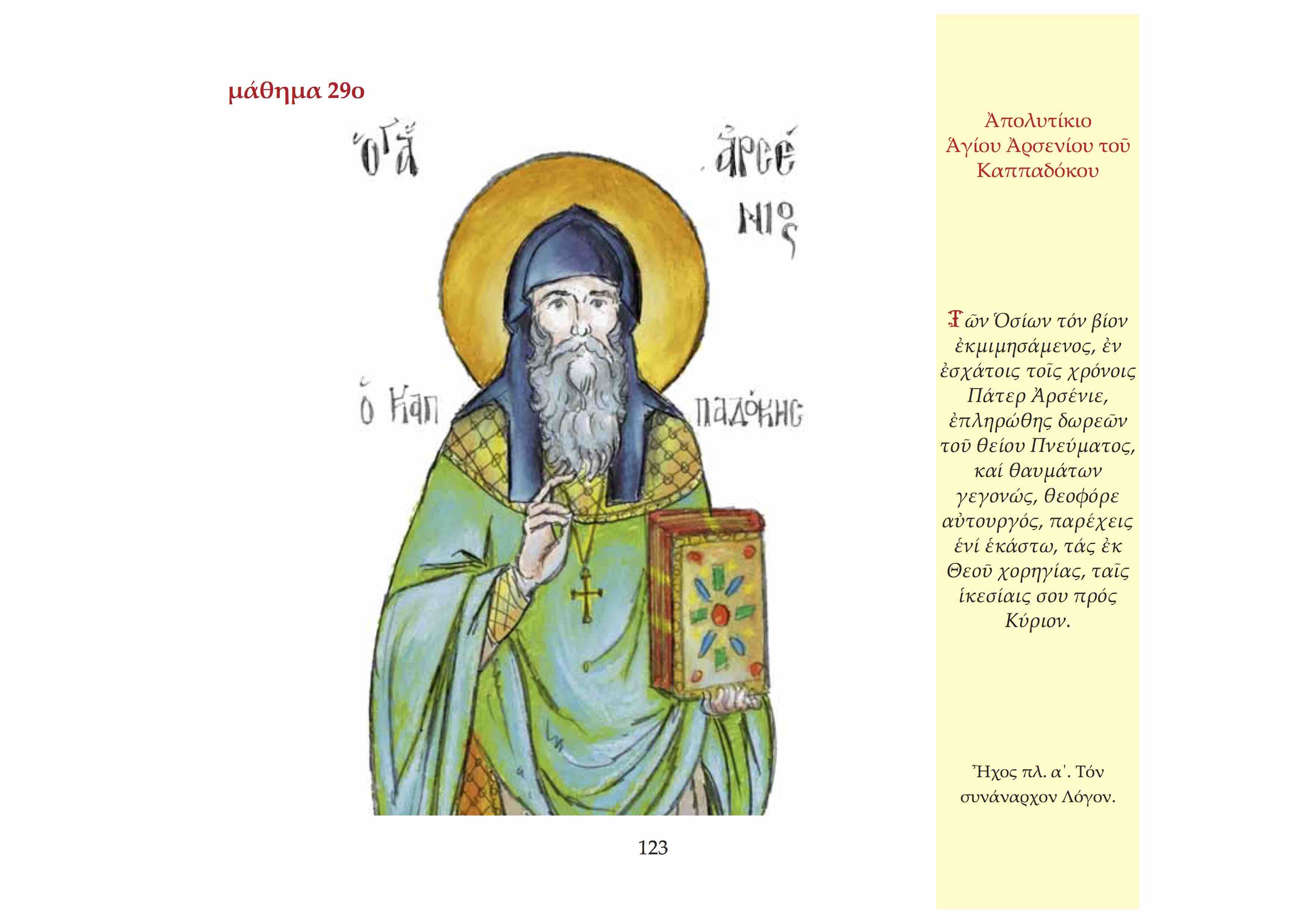 Ο Άγιος Αρσένιος ο Καππαδόκης (10 Νοεμβρίου)