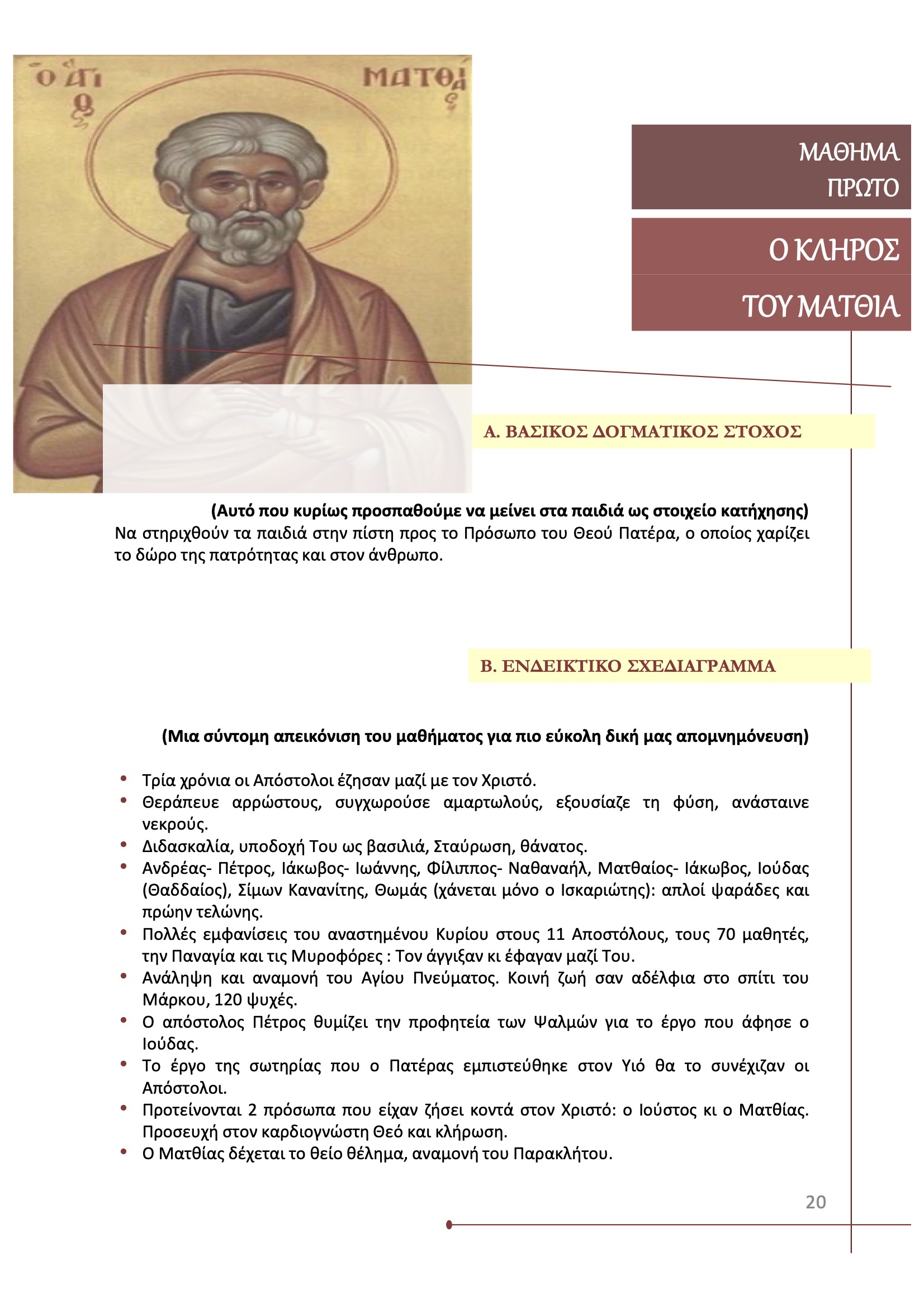 Η εκλογή του αποστόλου Ματθία 