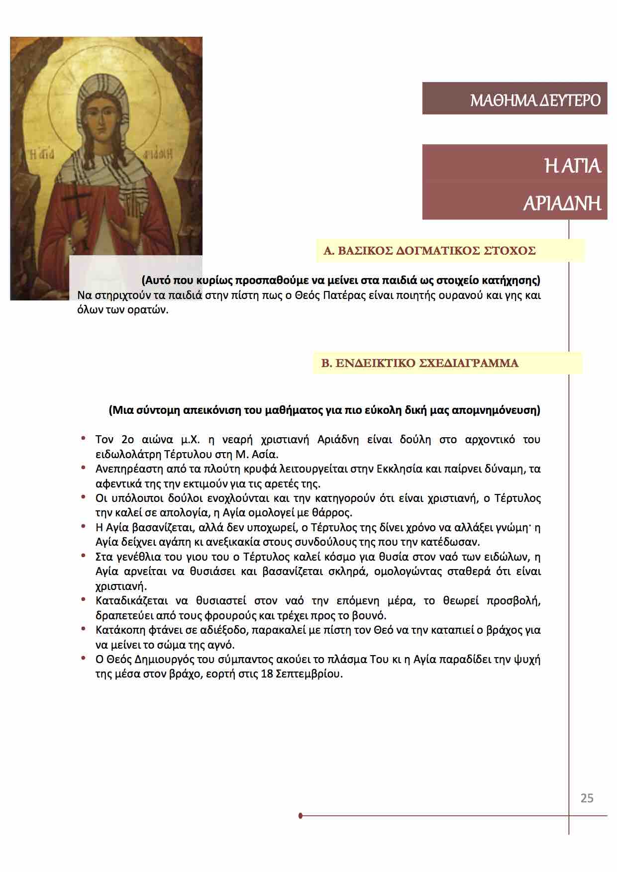 Η Αγία Αριάδνη (18 Σεπτεμβρίου)