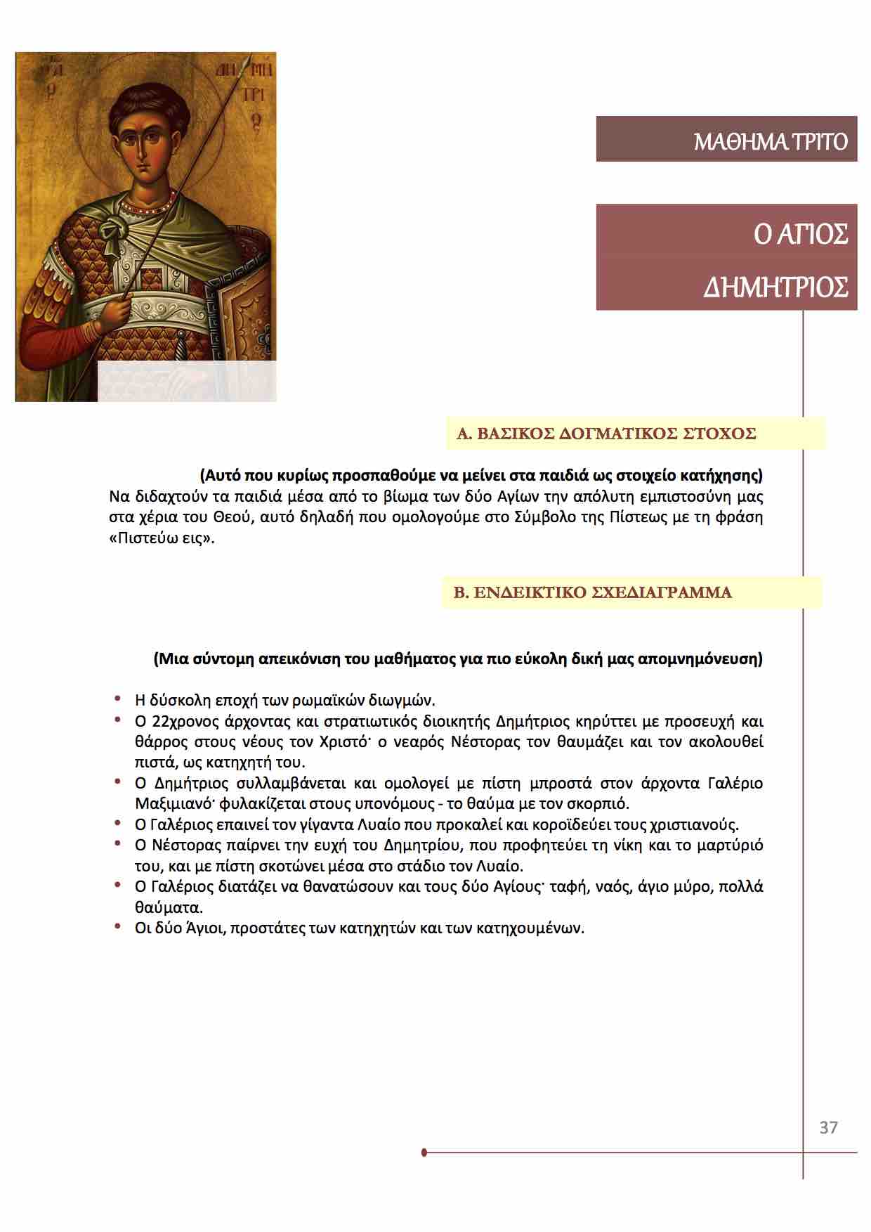 Ο Άγιος Δημήτριος (26 Οκτωβρίου)