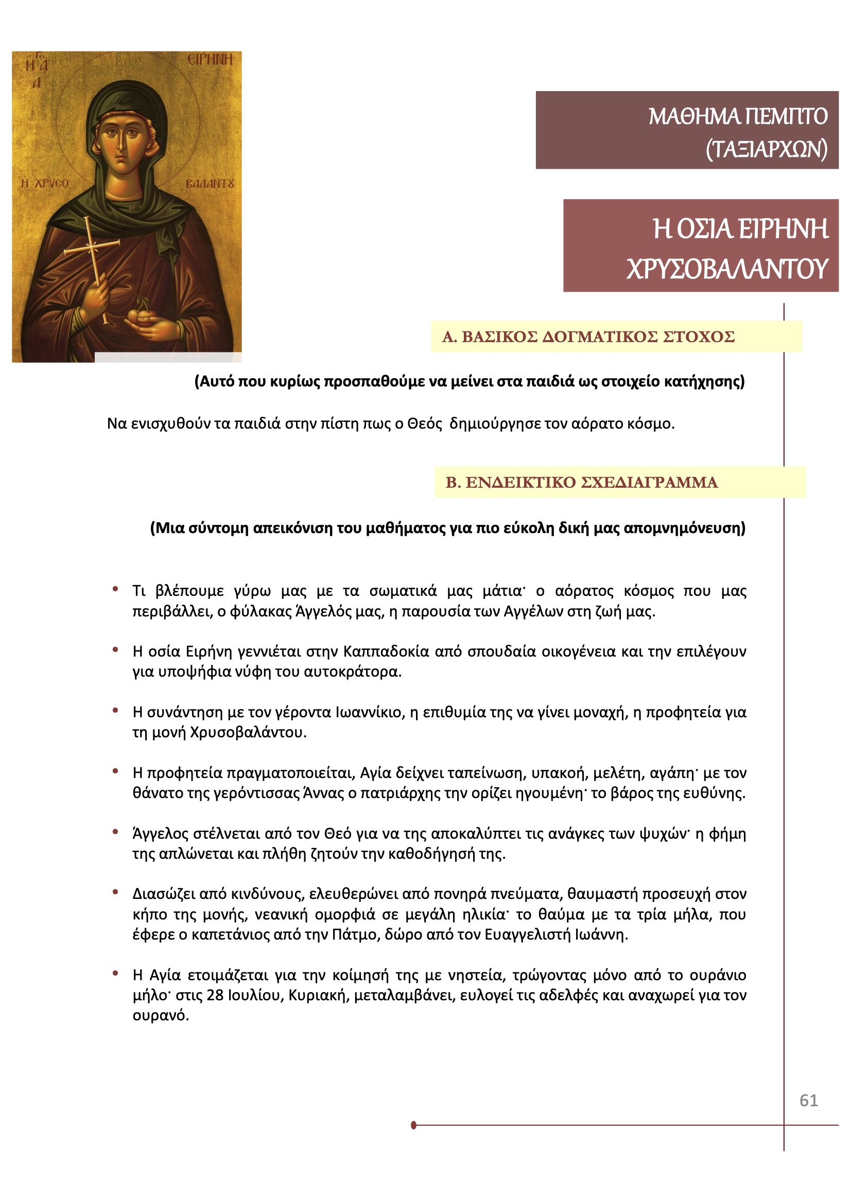 Η Οσία Ειρήνη Χρυσοβαλάντου (28 Ιουλίου)