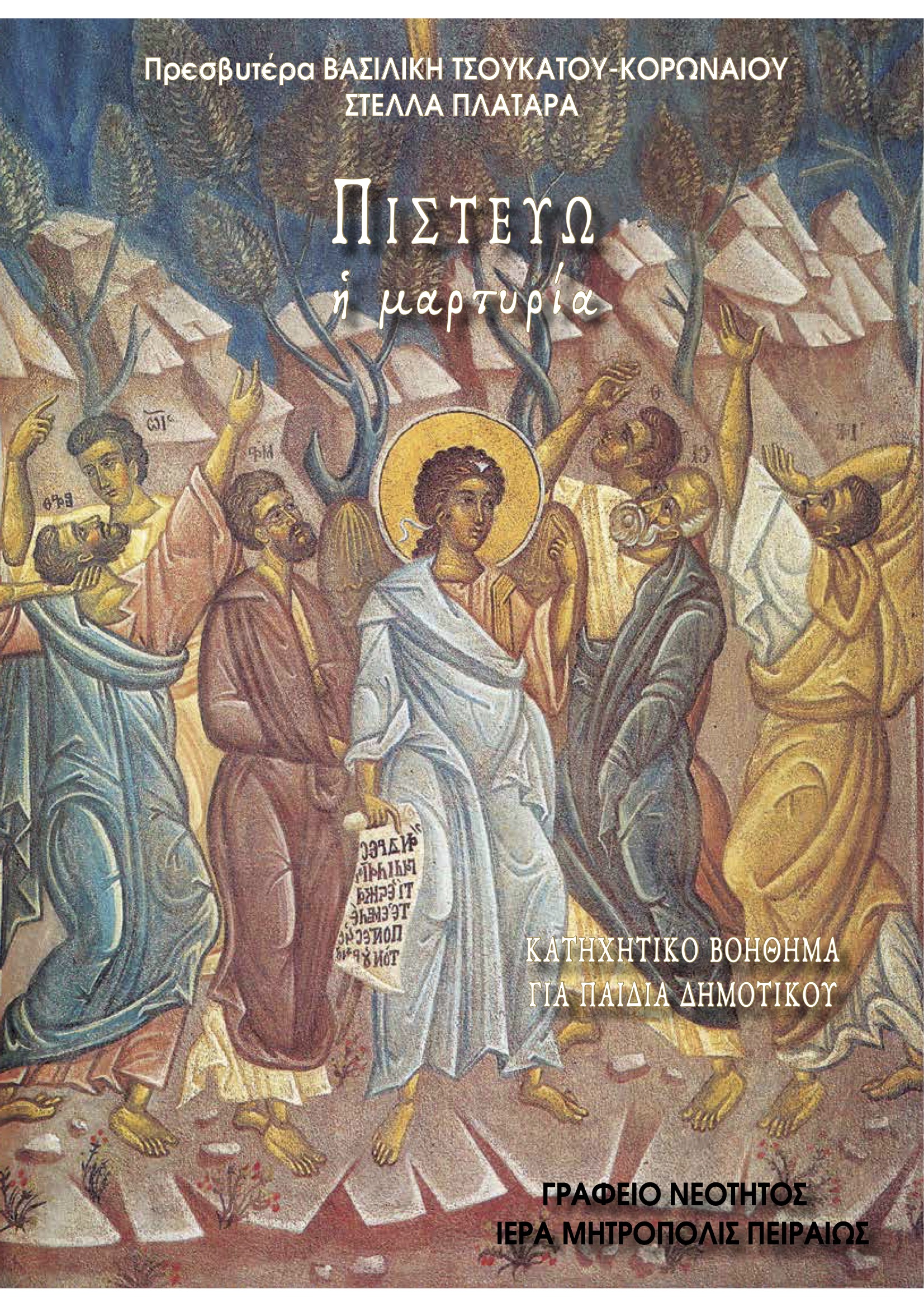 ΠΙΣΤΕΥΩ / Η μαρτυρία - Ι.Μ.Πειραιώς