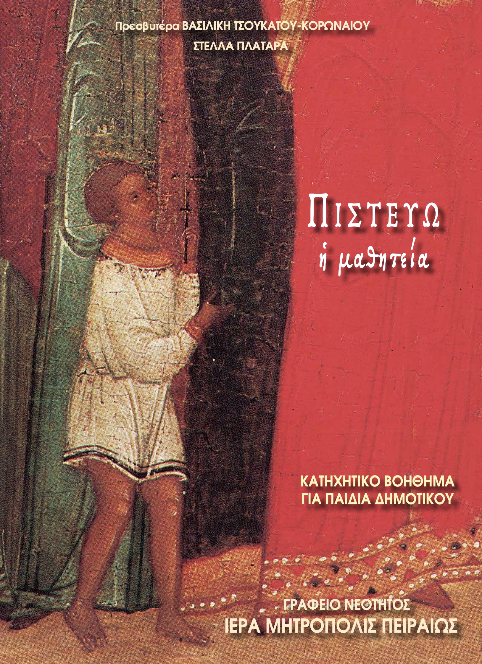 ΠΙΣΤΕΥΩ / Η μαθητεία - Ι Μ.Πειραιώς