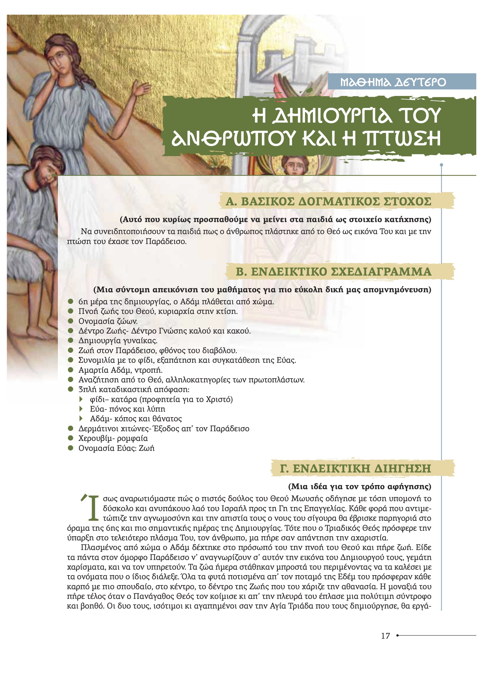 Η δημιουργία του ανθρώπου και η πτώση