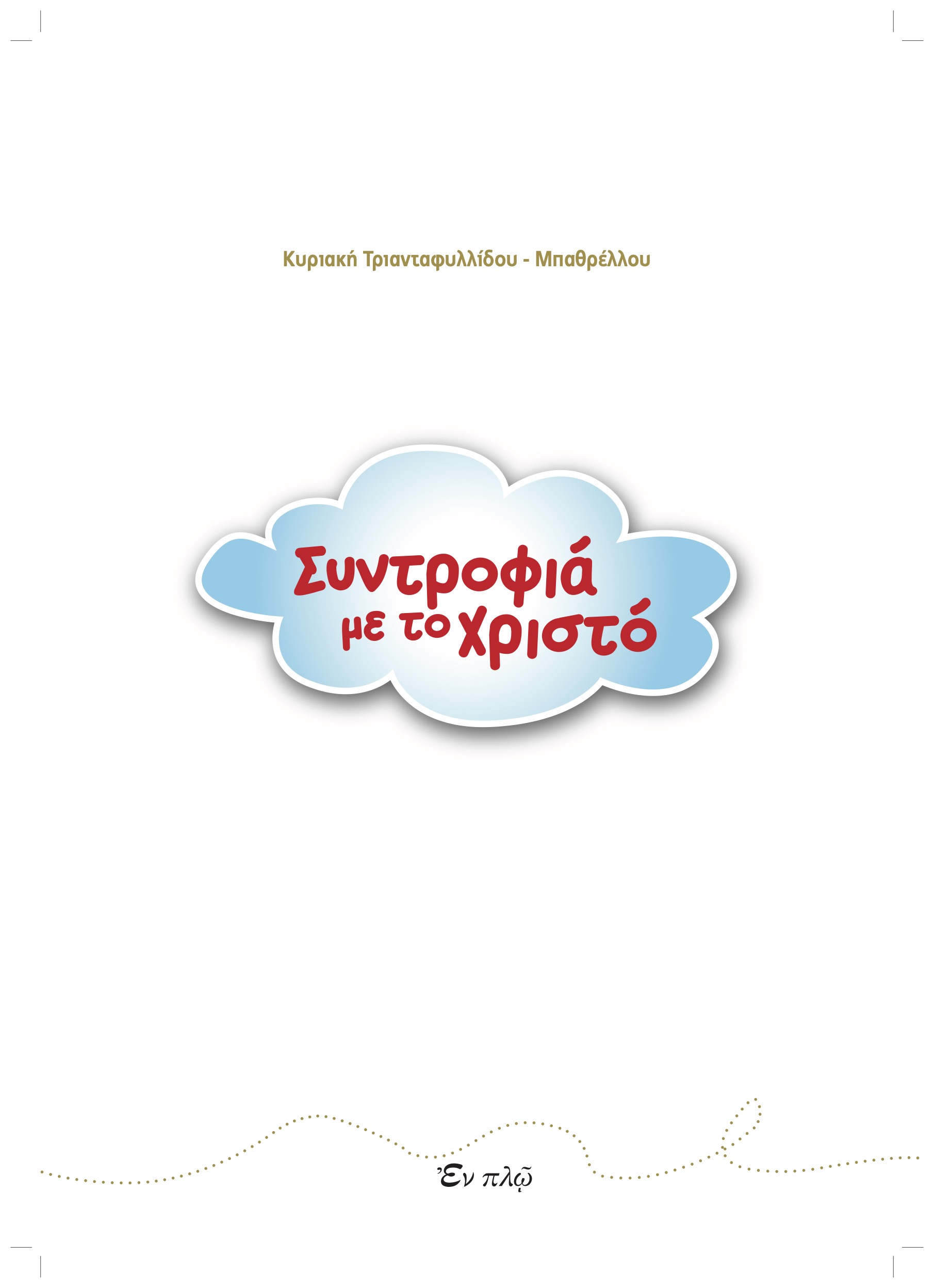 Συντροφιά με τον Χριστό