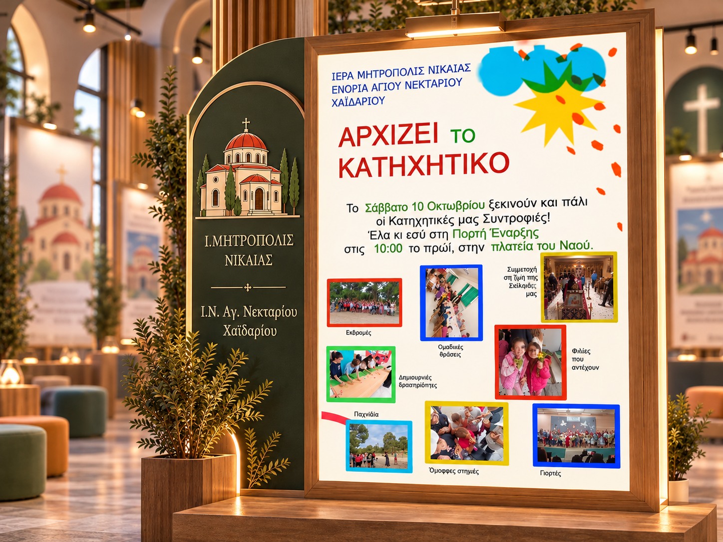 Ι.Μητρόπολις Νικαίας - Ι.Ν.Αγ.Νεκταρίου Χαϊδαρίου