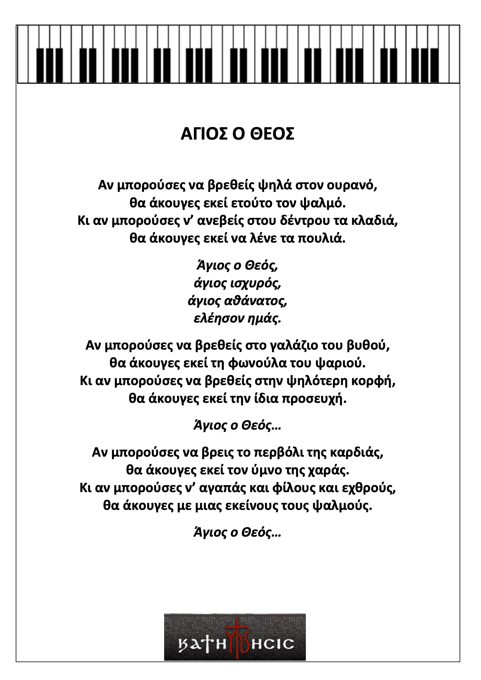 Άγιος ο Θεός