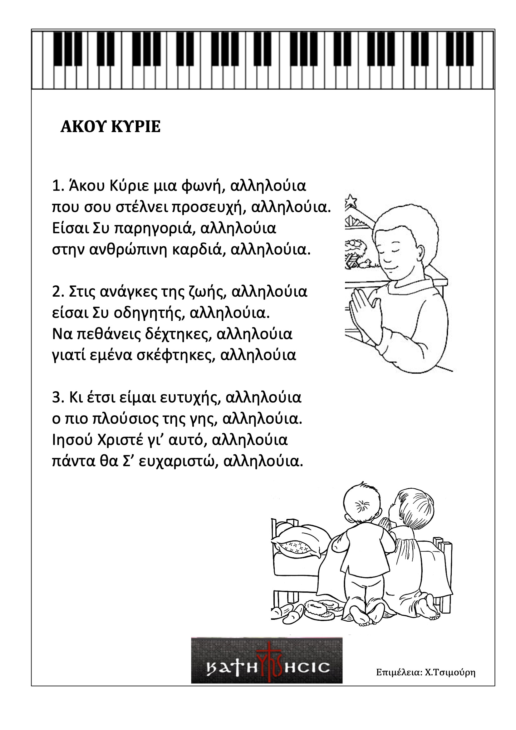 Άκου Κύριε μια φωνή