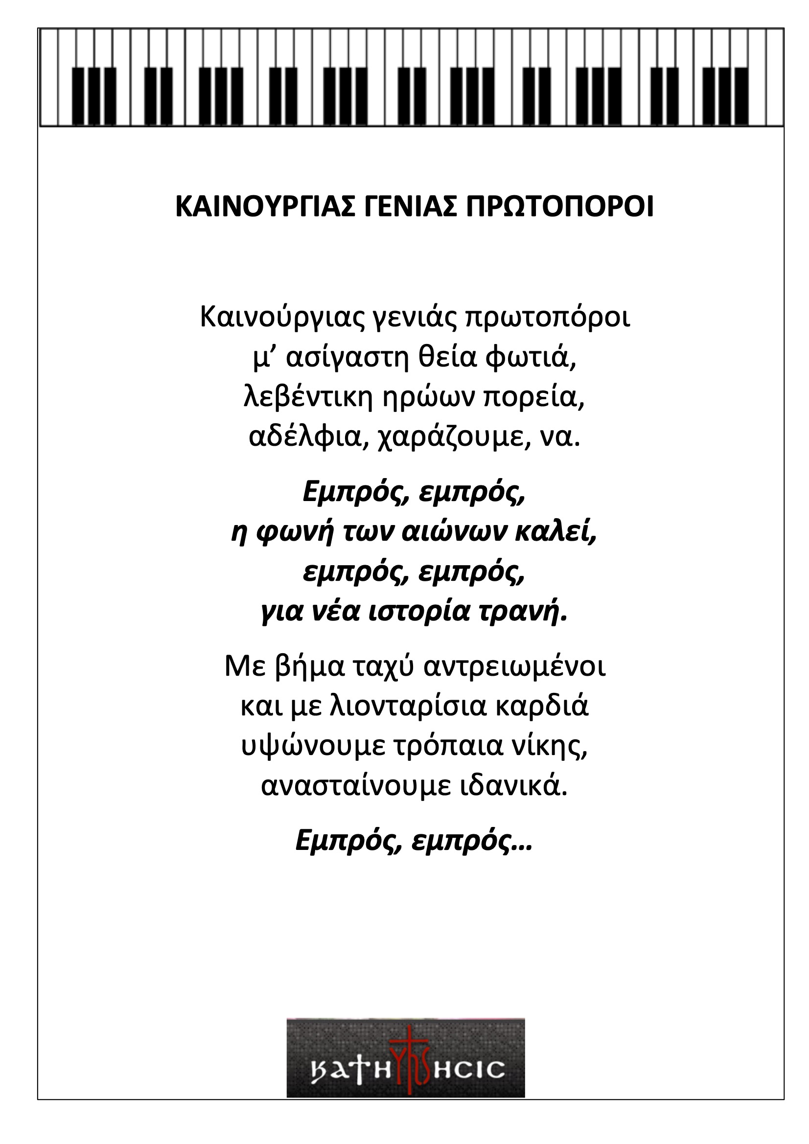 Καινούργιας γενιάς πρωτοπόροι