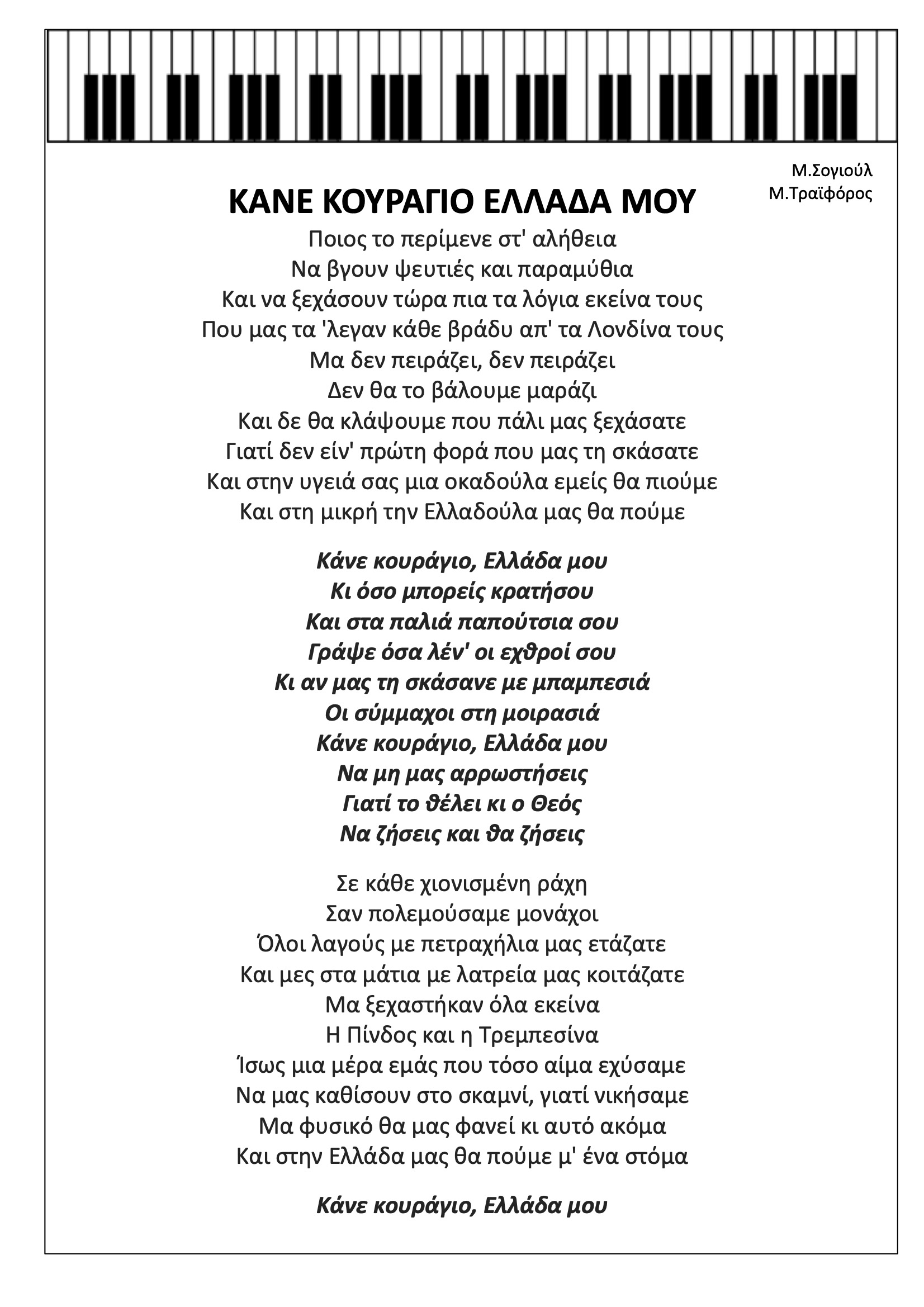 Κάνε κουράγιο Ελλάδα μου