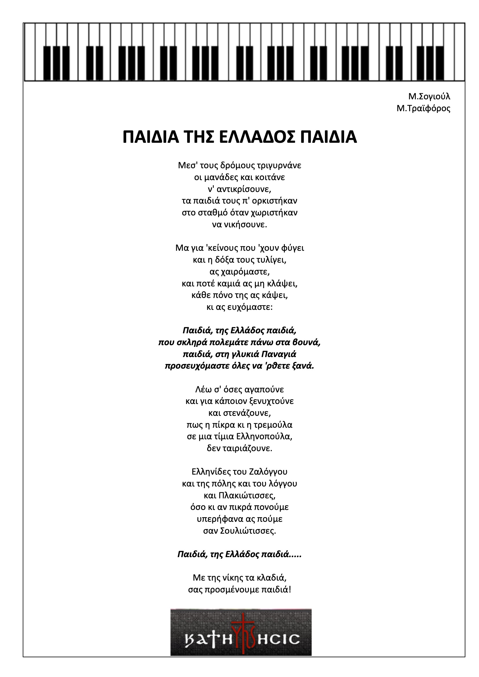 Παιδιά της Ελλάδος Παιδιά