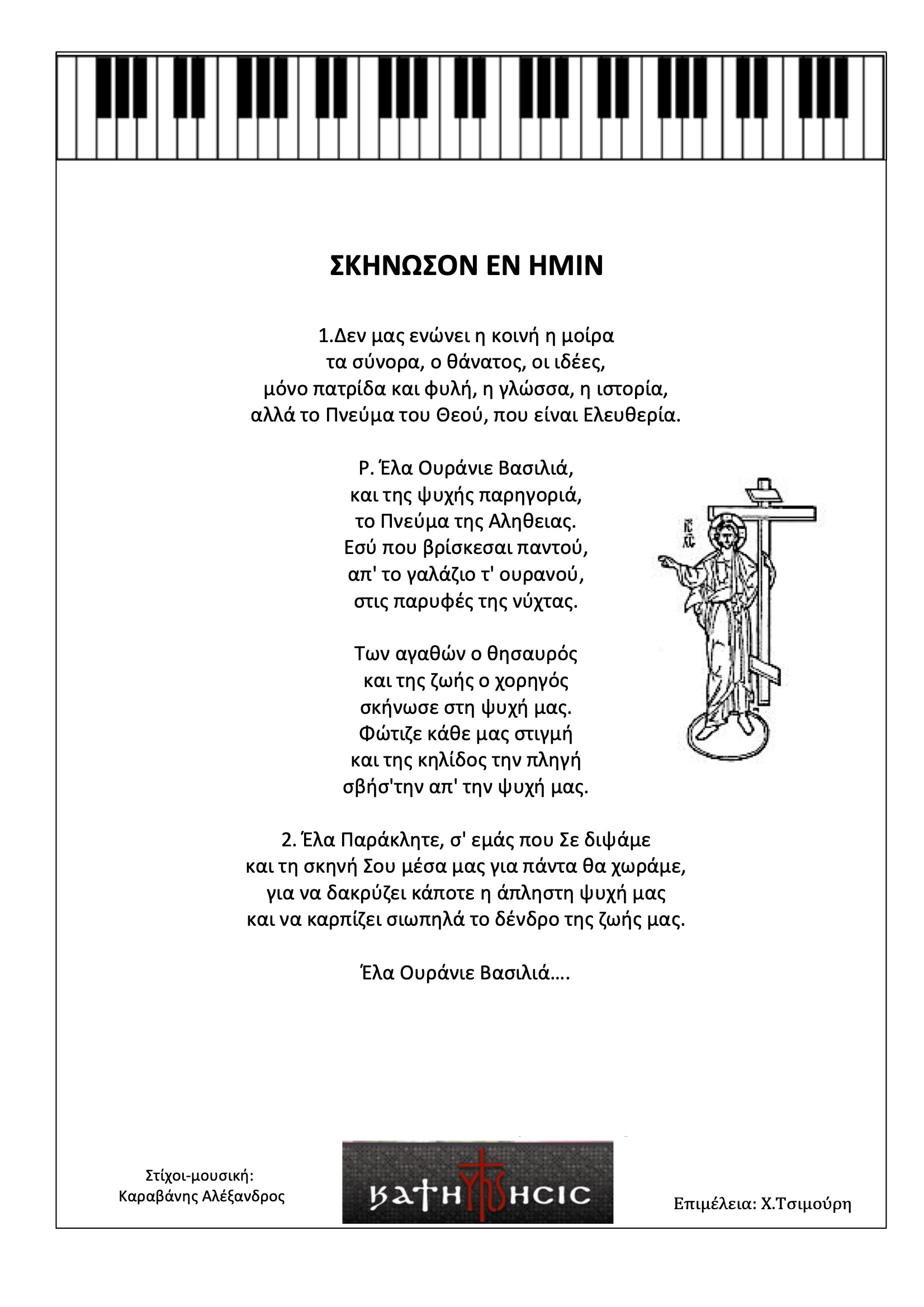 "Σκήνωσον εν υμίν"