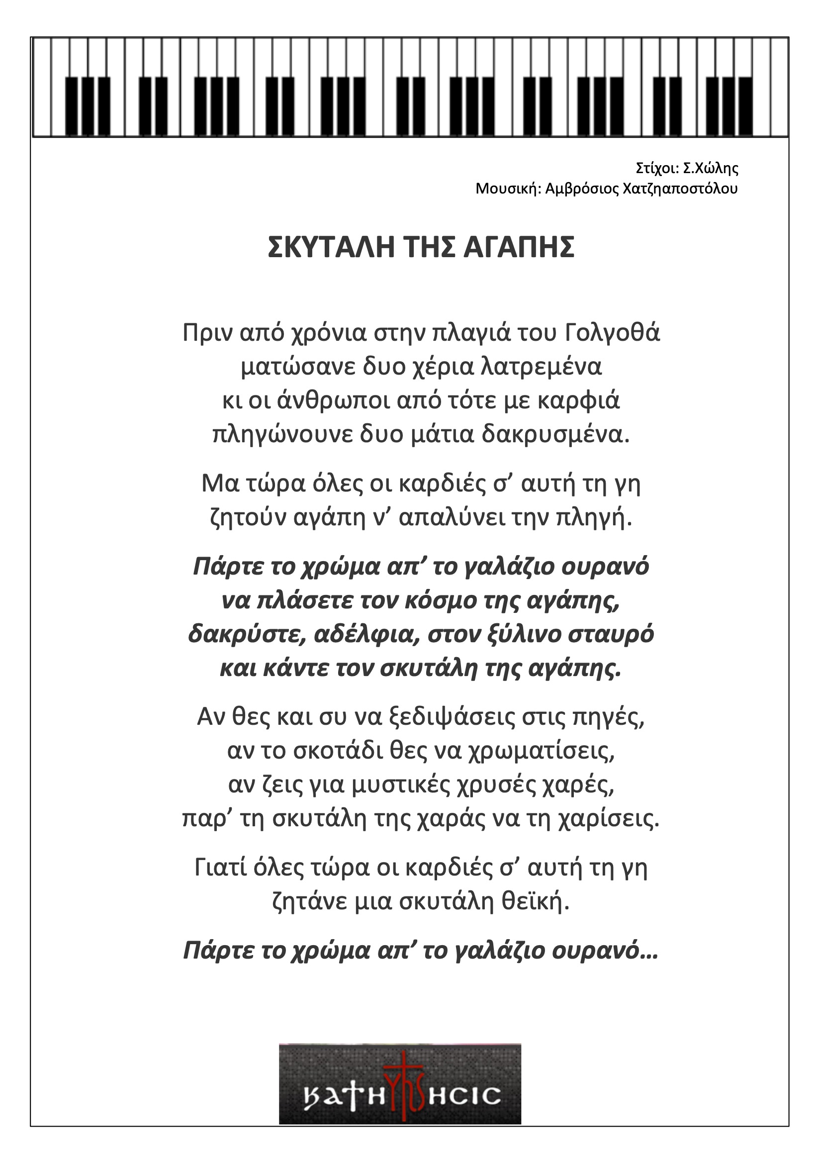 Η σκυτάλη της αγάπης
