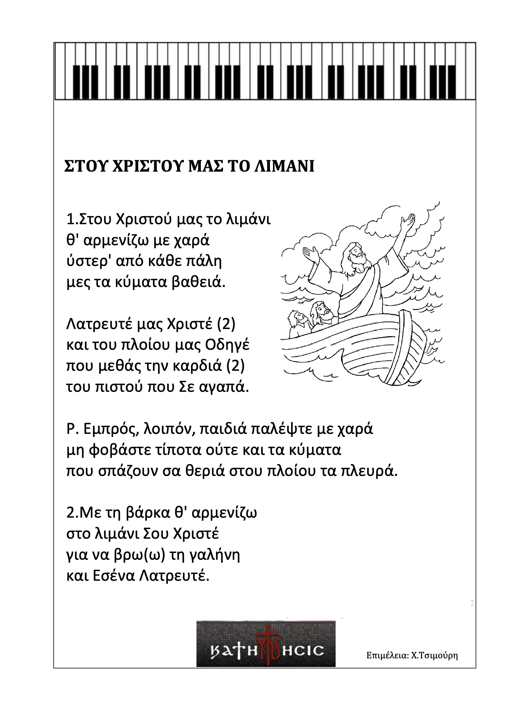 Στου Χριστού μας το λιμάνι