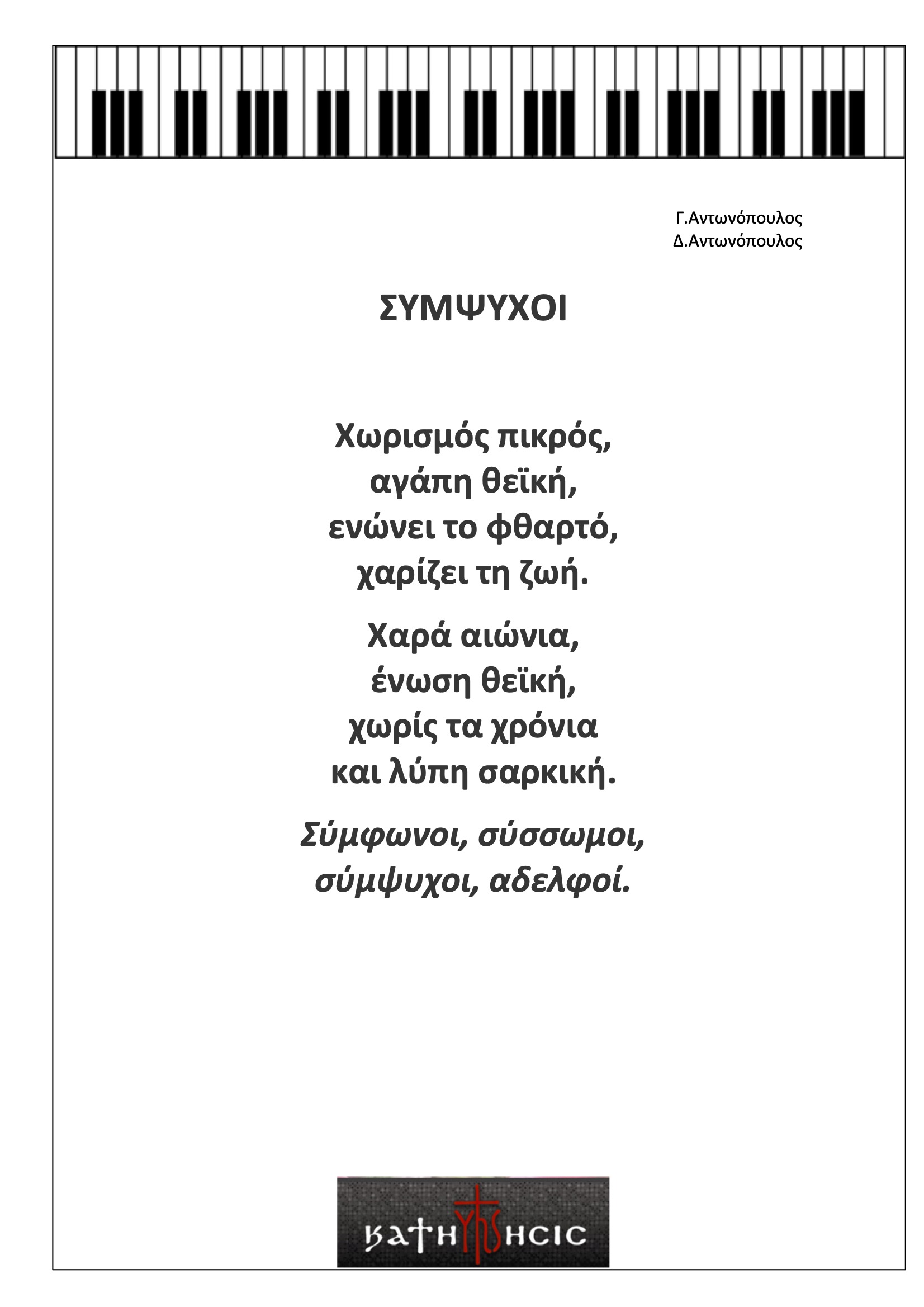 Σύμψυχοι