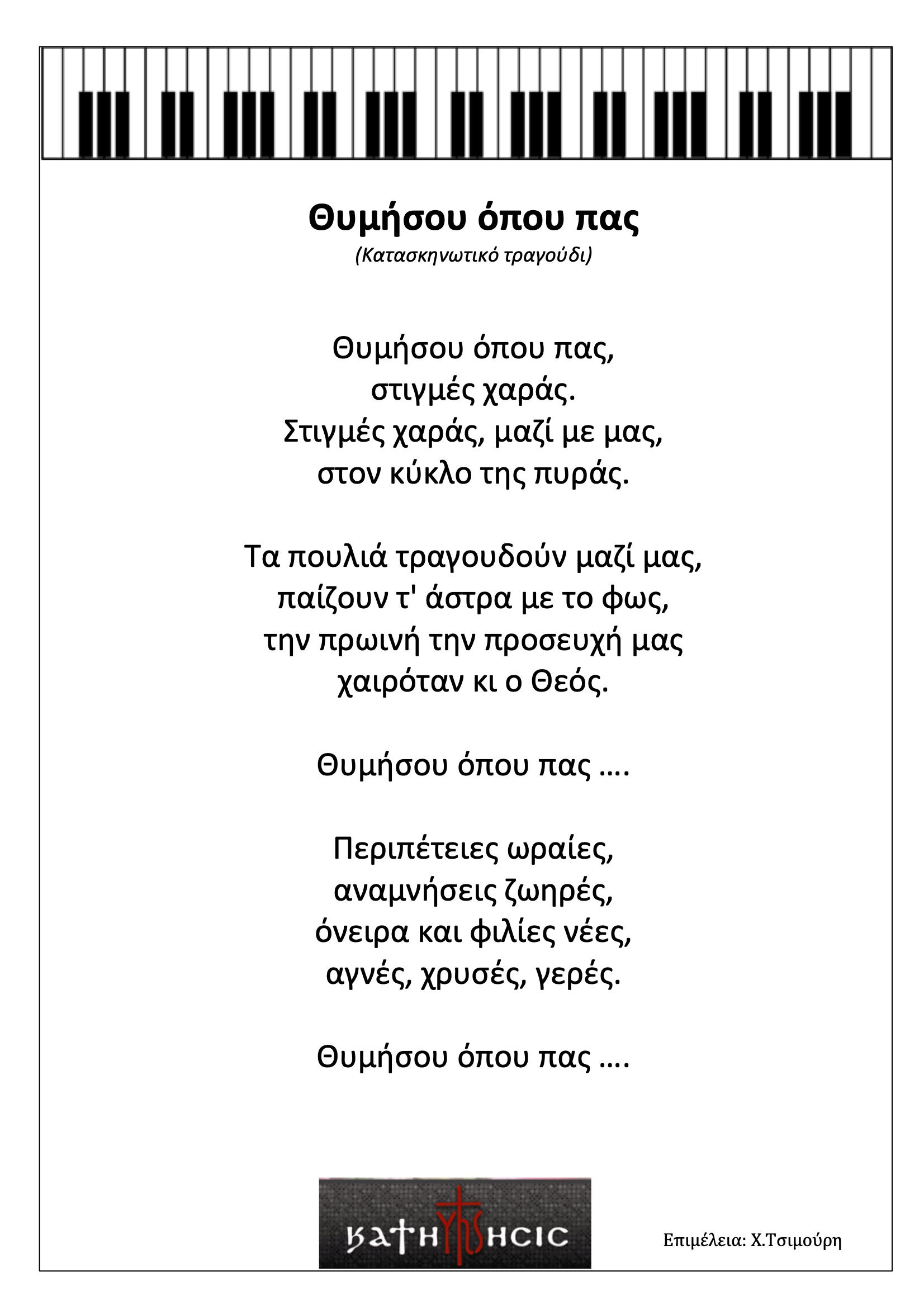 Θυμήσου όπου πας-Κατασκηνωτικό