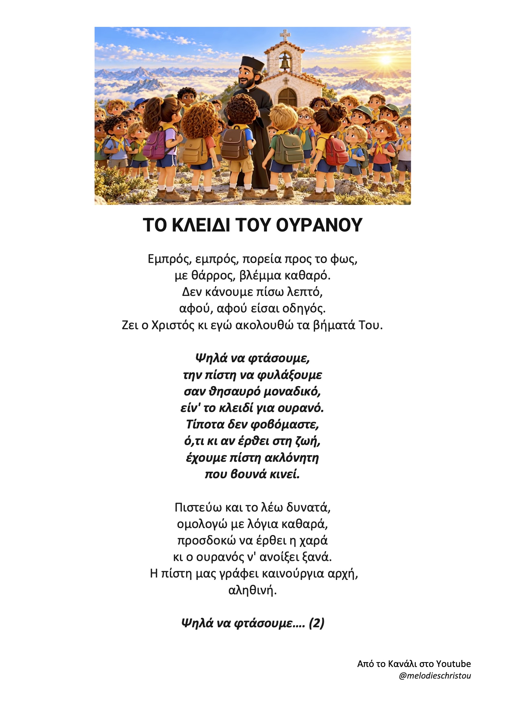 Το κλειδί του ουρανού