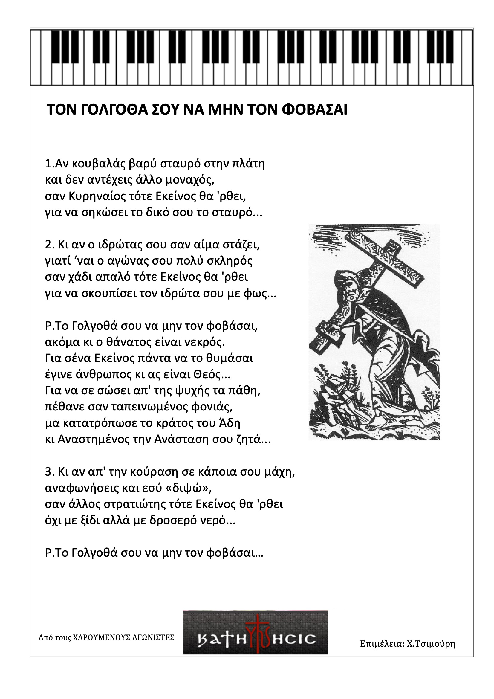 Τον Γολγοθά σου να μην τον φοβάσαι
