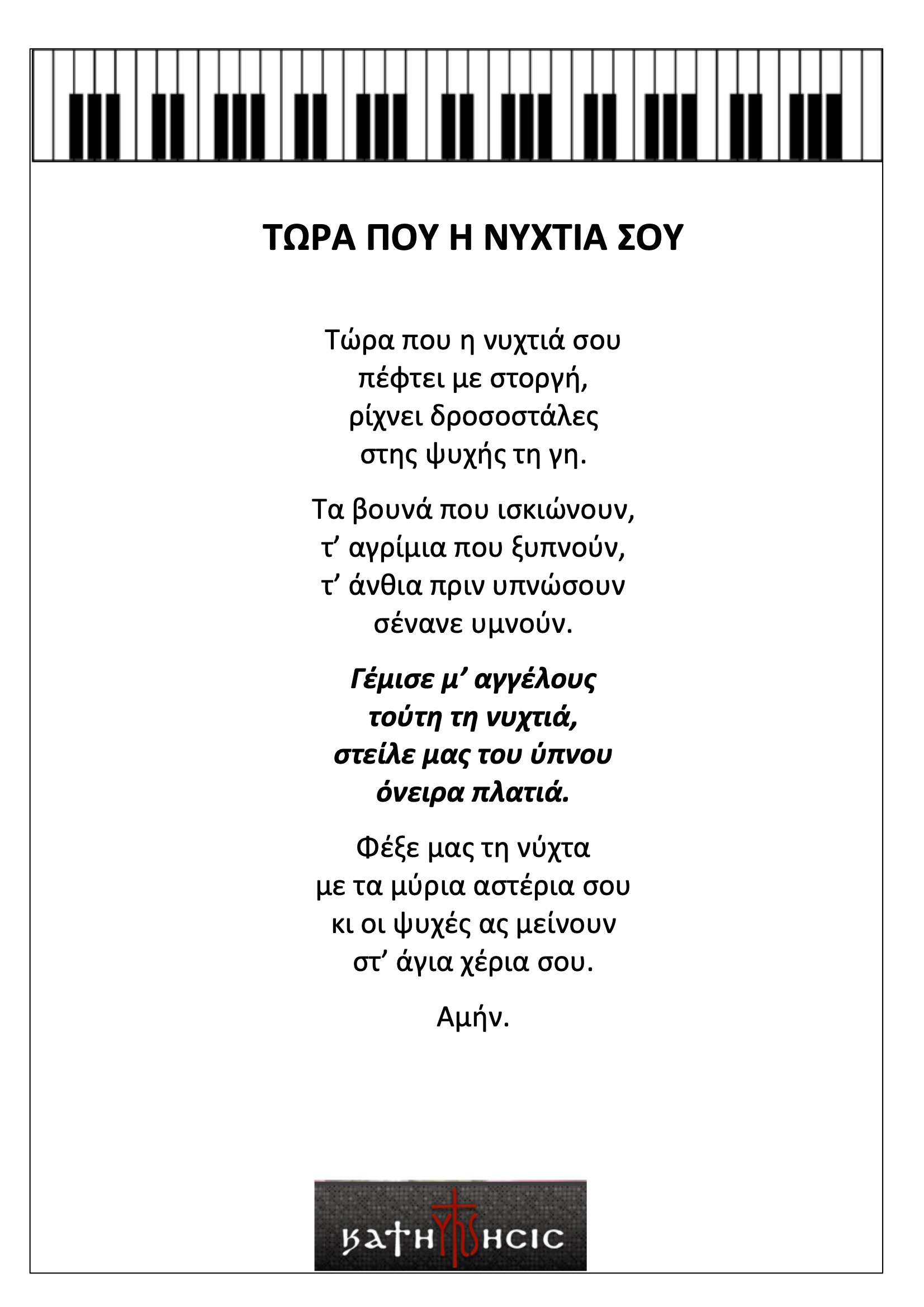 Τώρα που η νυχτιά σου
