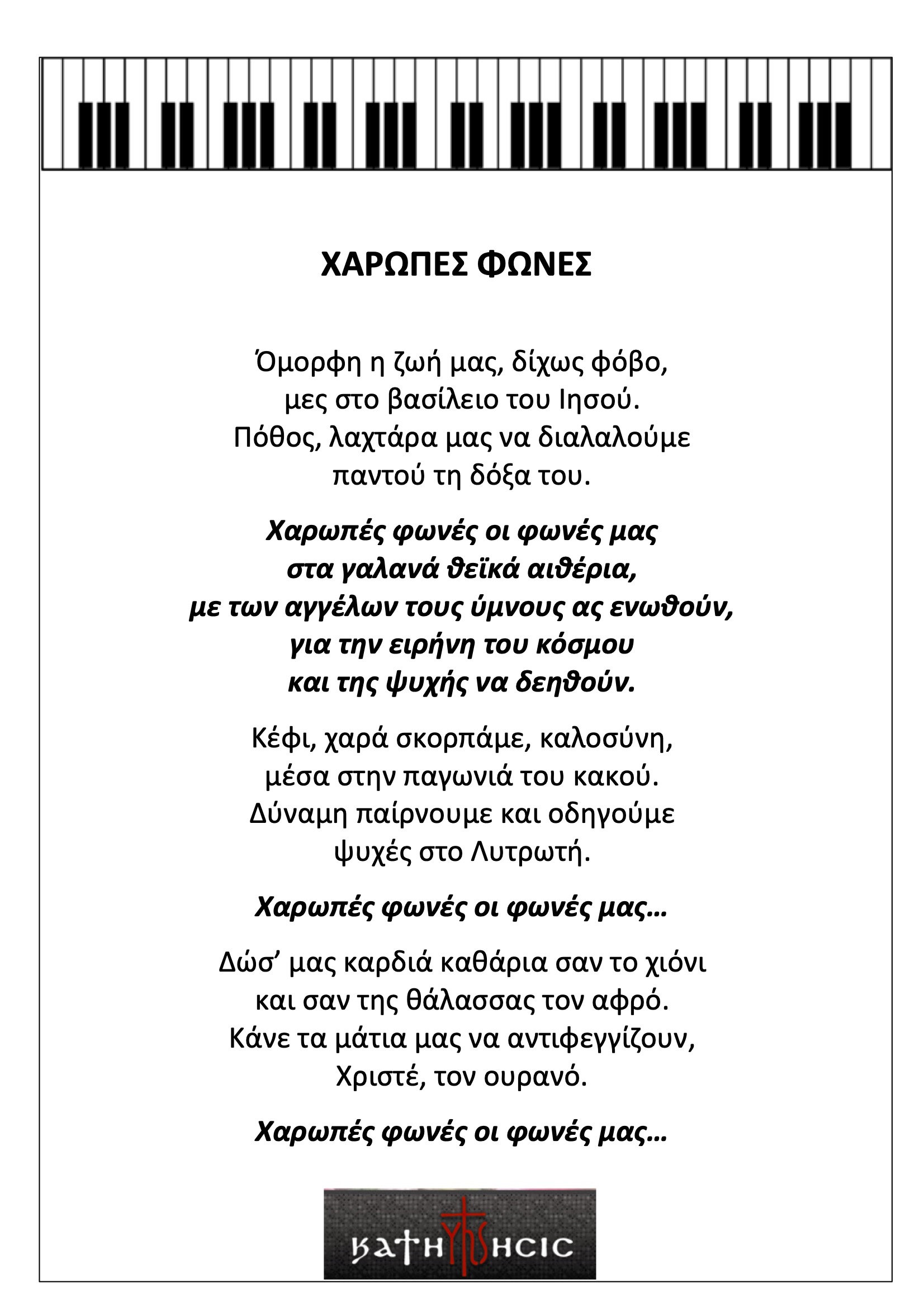 Χαρωπές φωνές